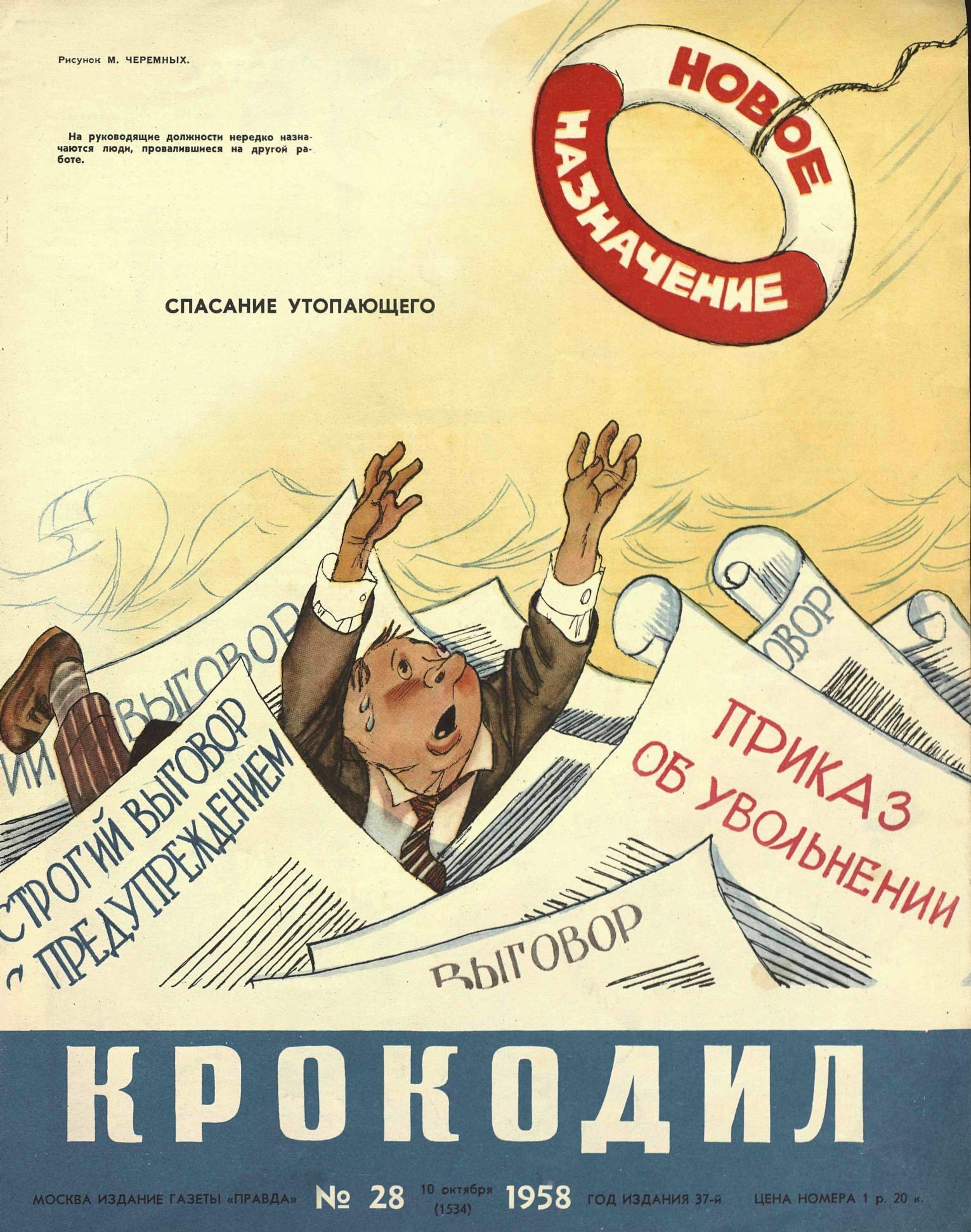 Крокодил, 1958 , № 28