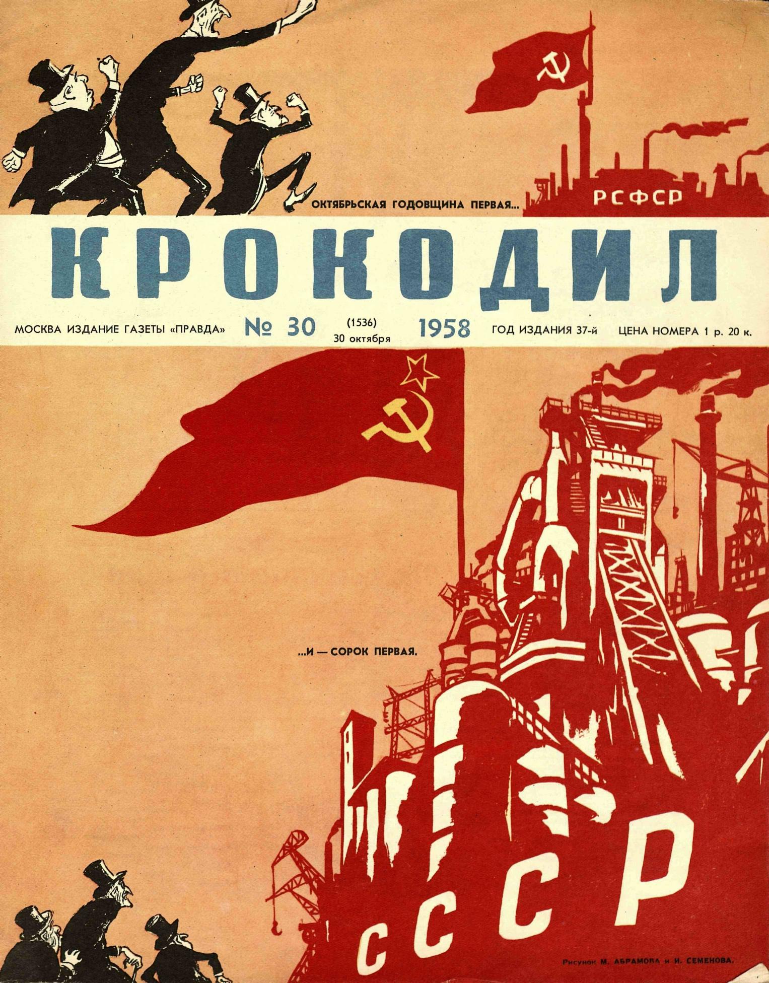 Крокодил, 1958 , № 30