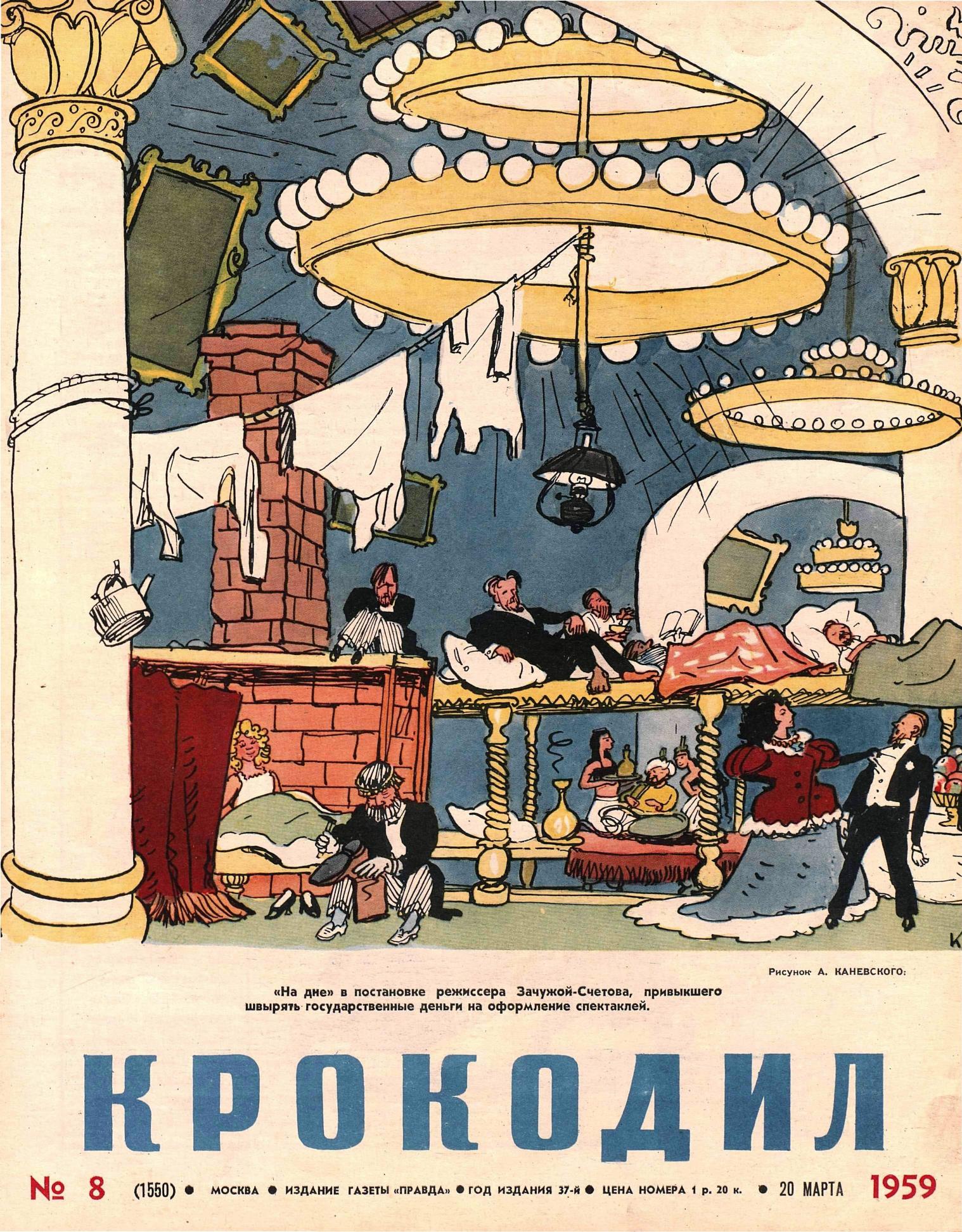 Крокодил, 1959 , № 08
