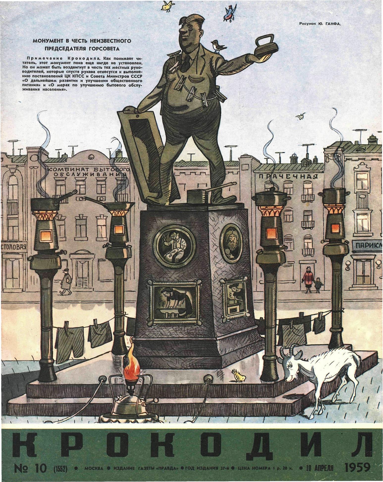 Крокодил, 1959 , № 10