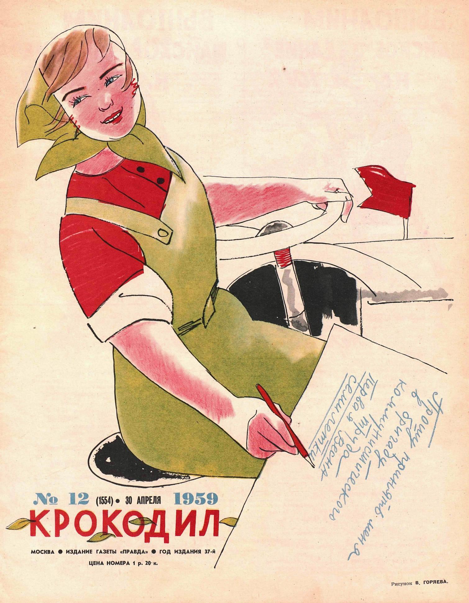 Крокодил, 1959 , № 12