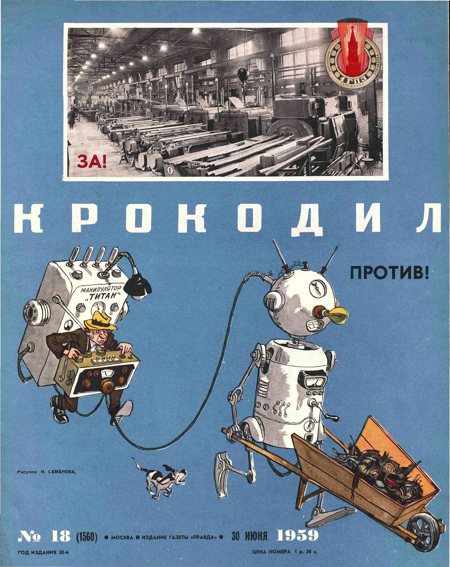 Крокодил, 1959 , № 18