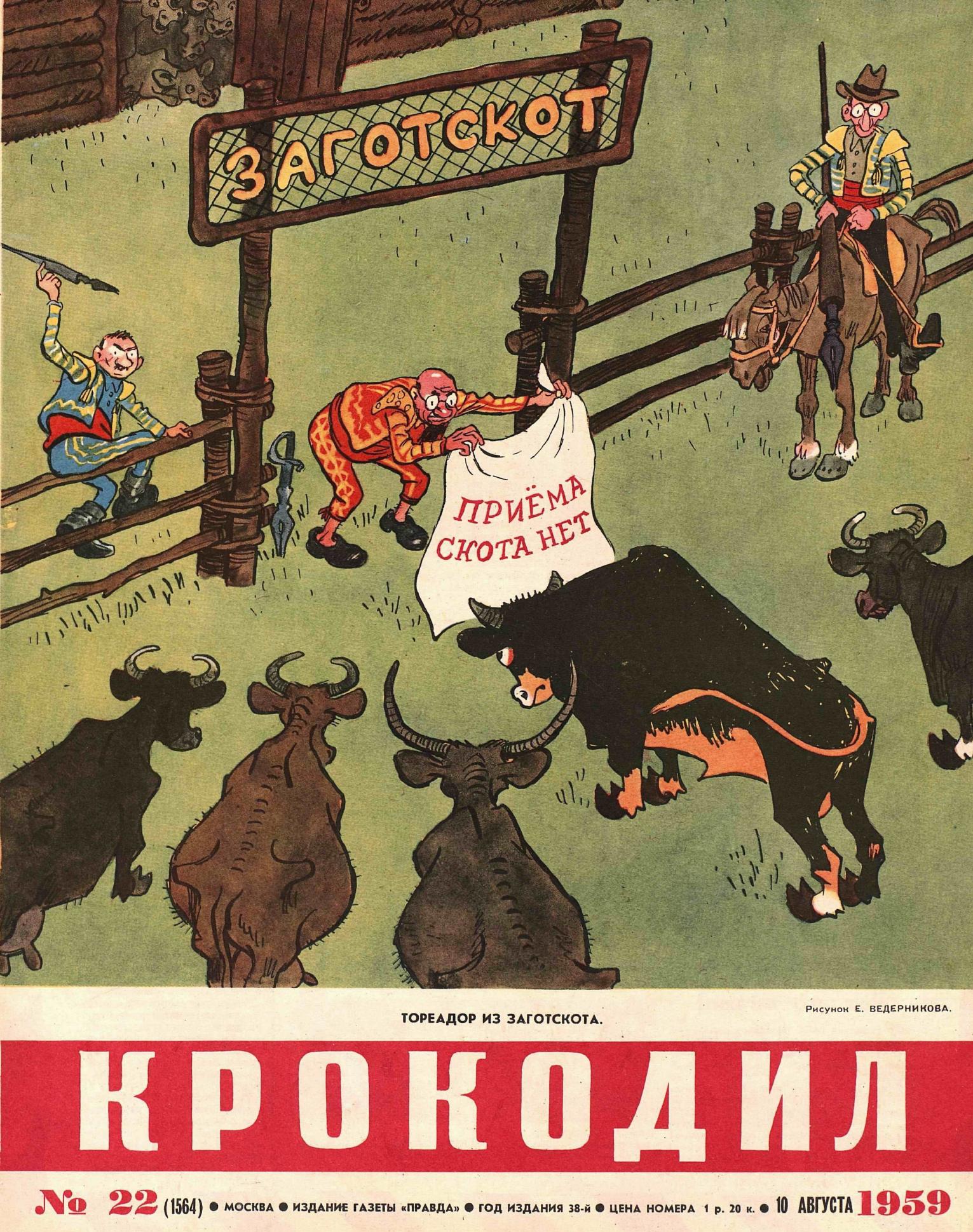 Крокодил, 1959 , № 22
