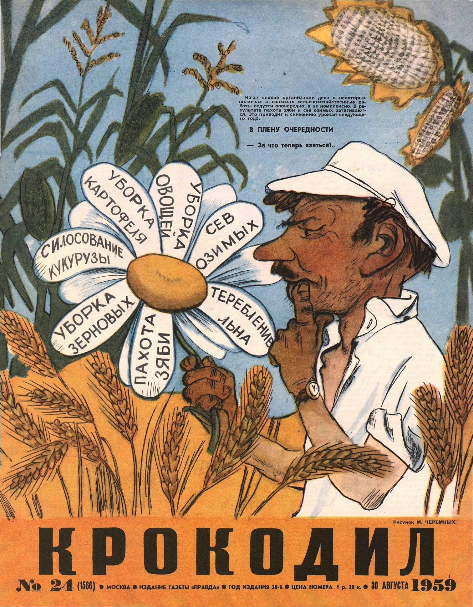 Крокодил, 1959 , № 24