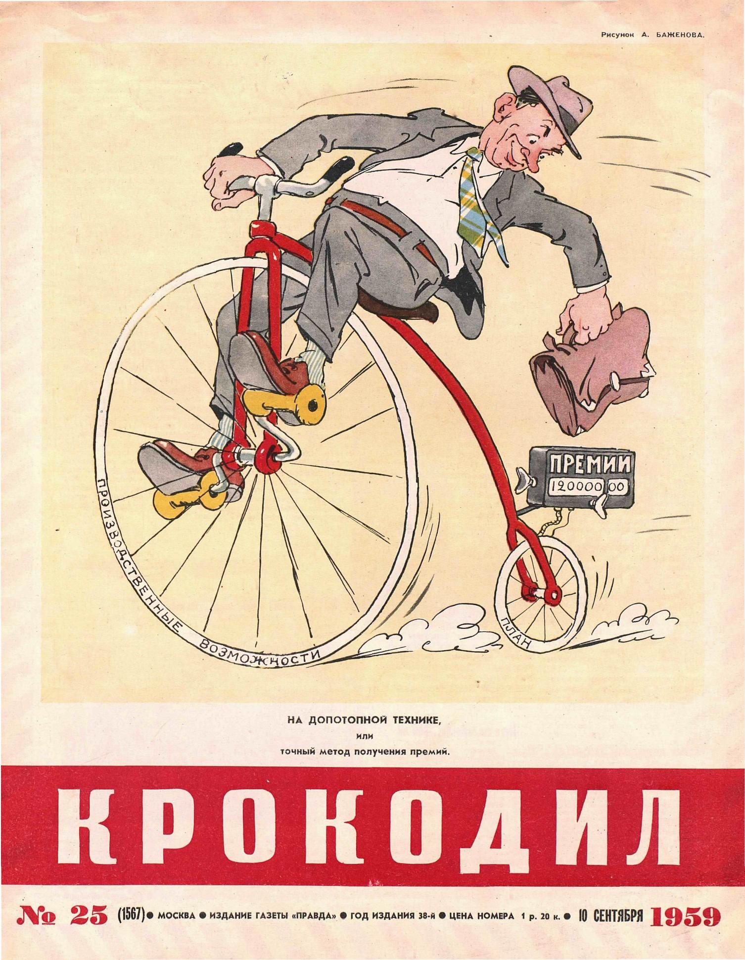 Крокодил, 1959 , № 25