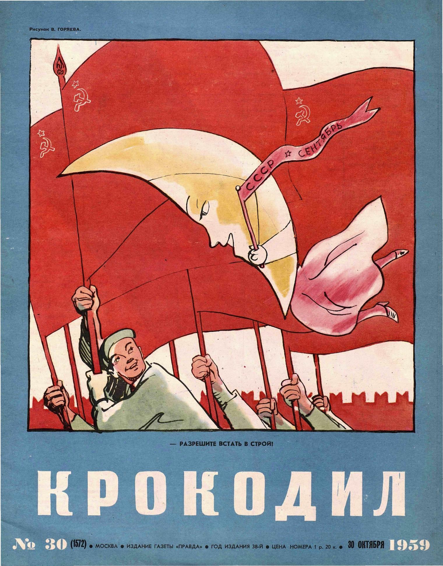 Крокодил, 1959 , № 30