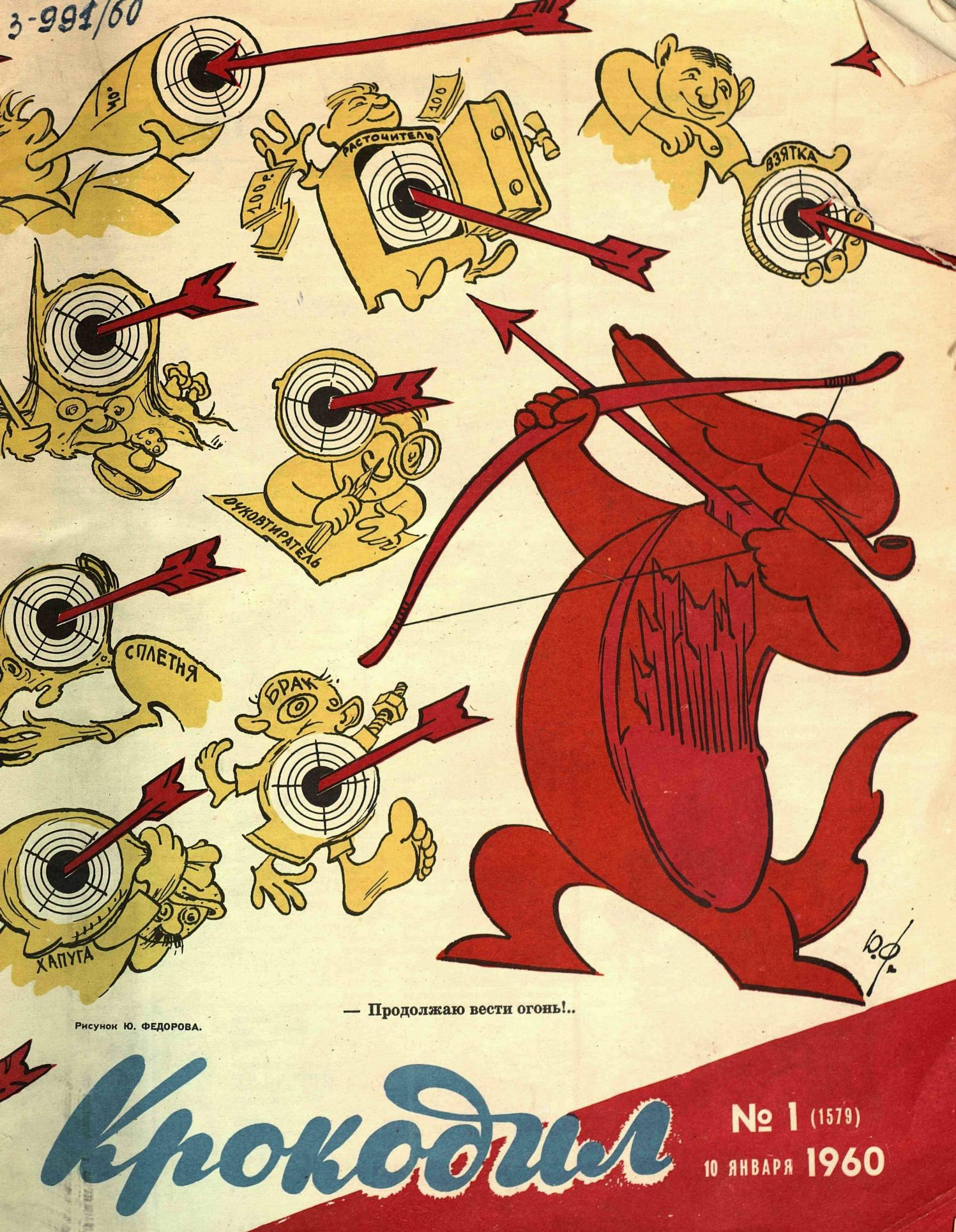 Крокодил, 1960 , № 01
