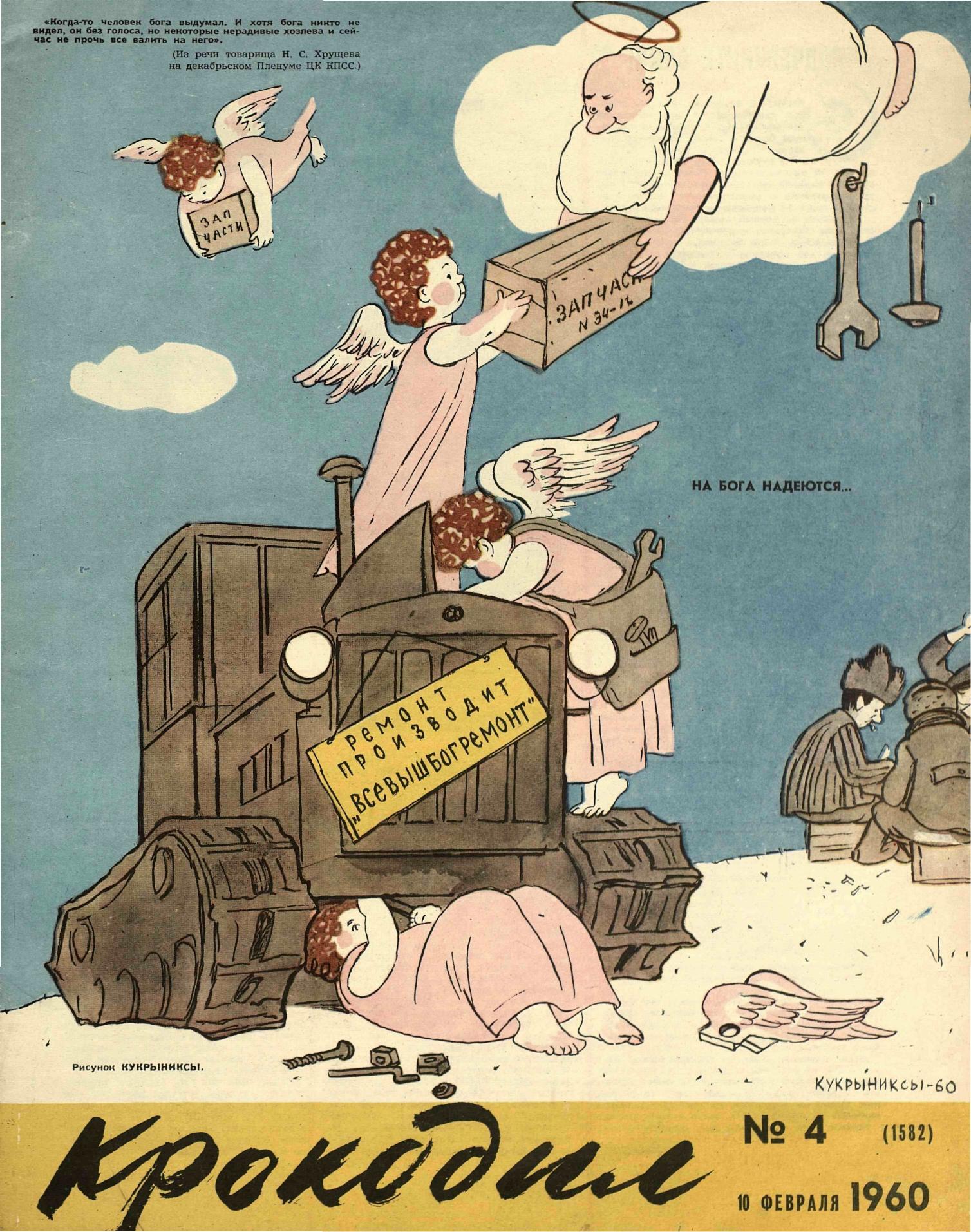 Крокодил, 1960 , № 04