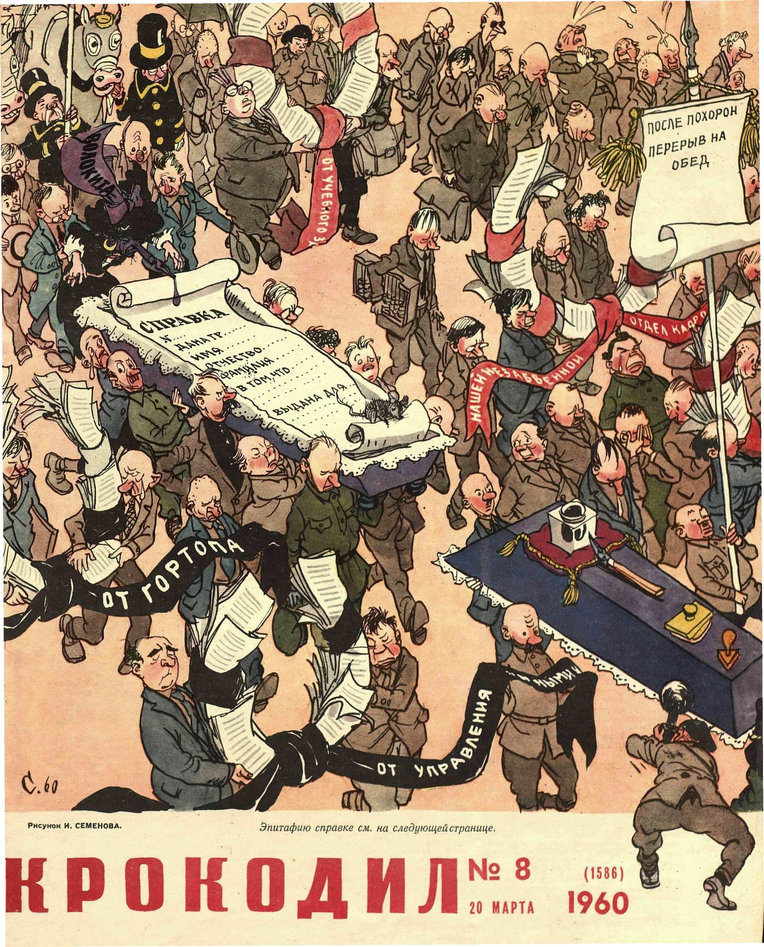 Крокодил, 1960 , № 08