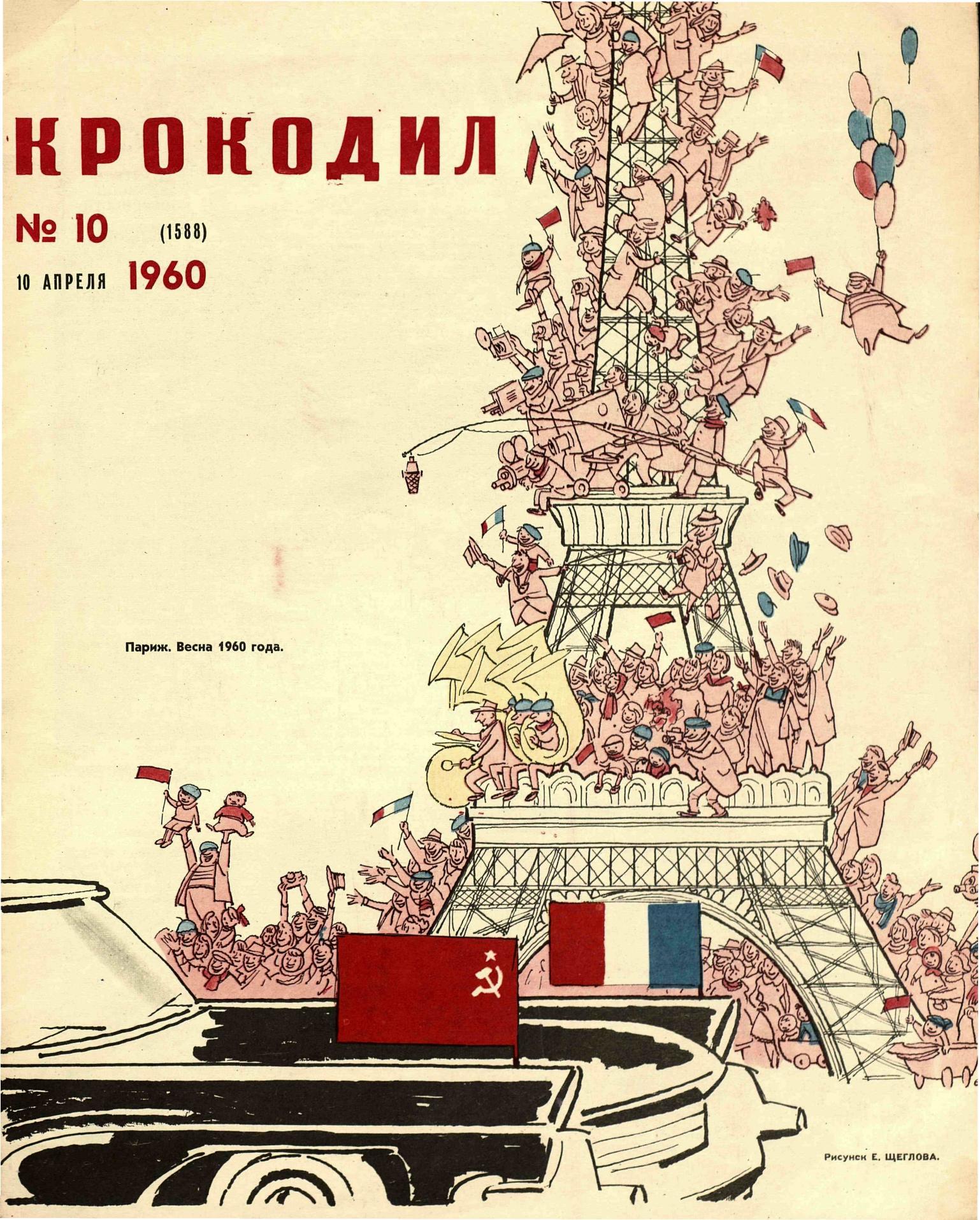 Крокодил, 1960 , № 10
