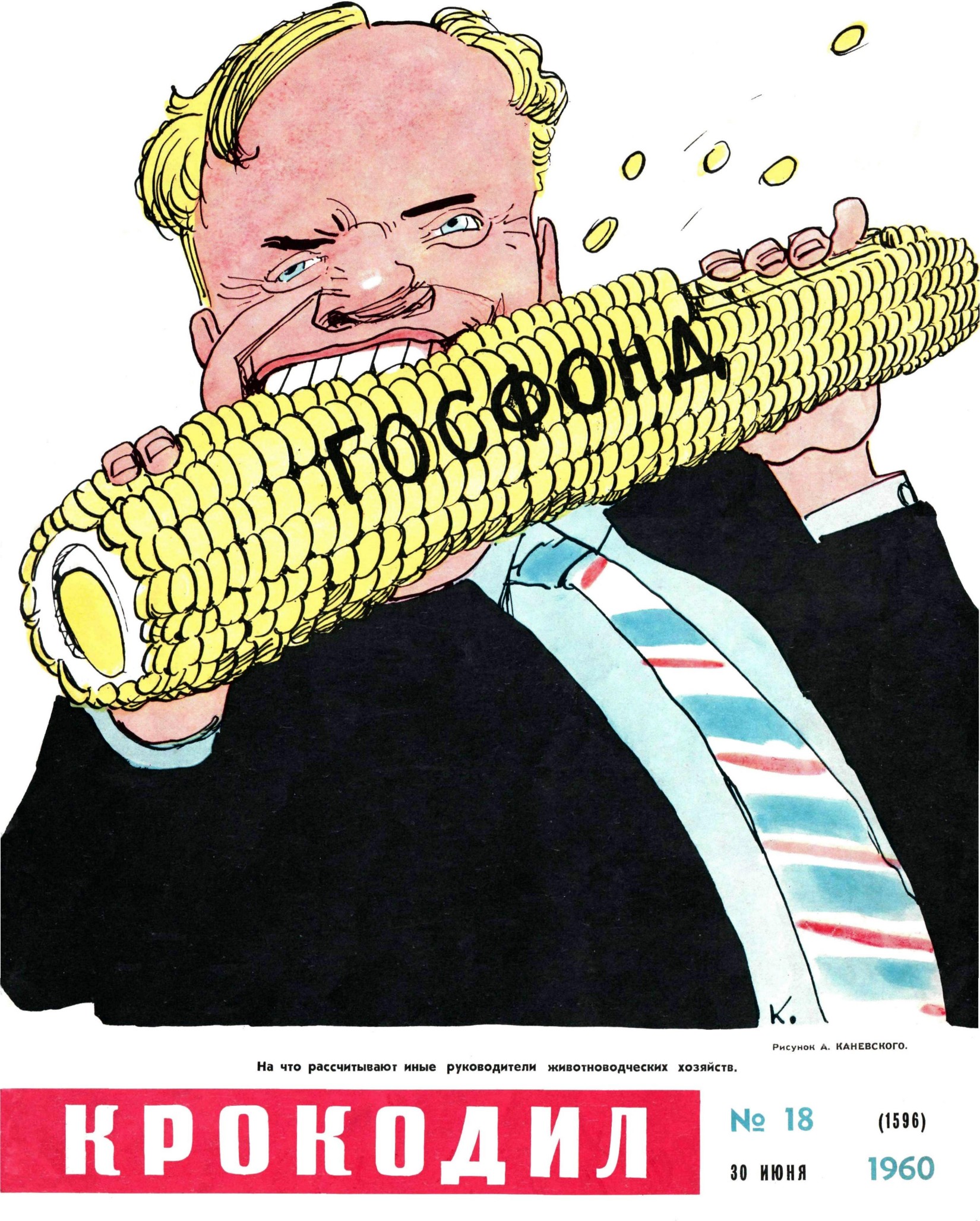 Крокодил, 1960 , № 18