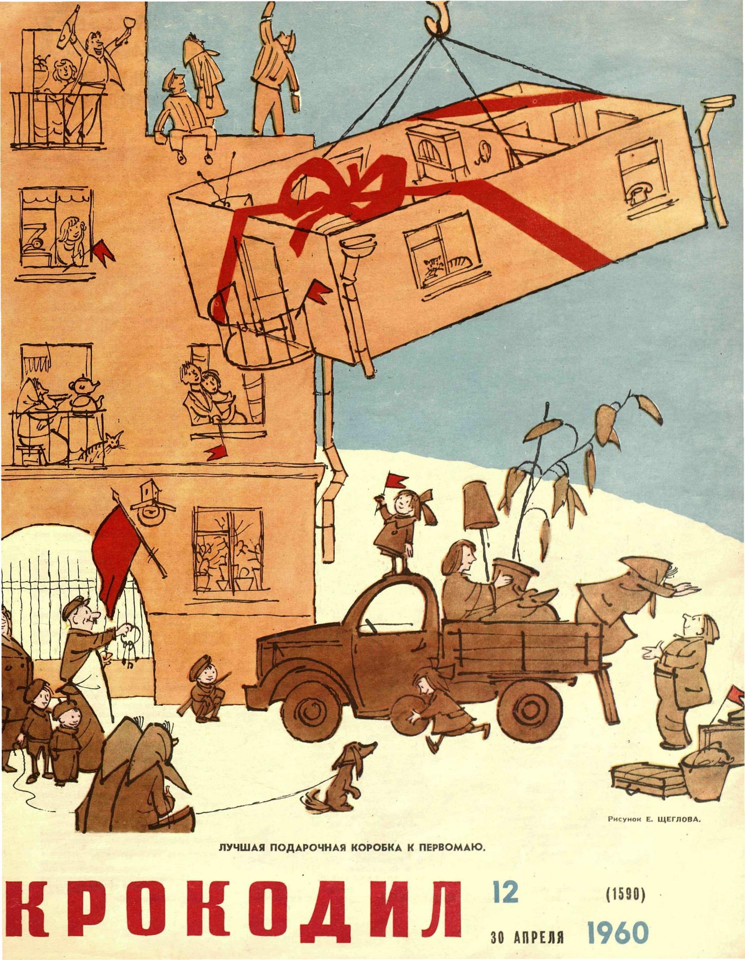Крокодил, 1960 , № 12