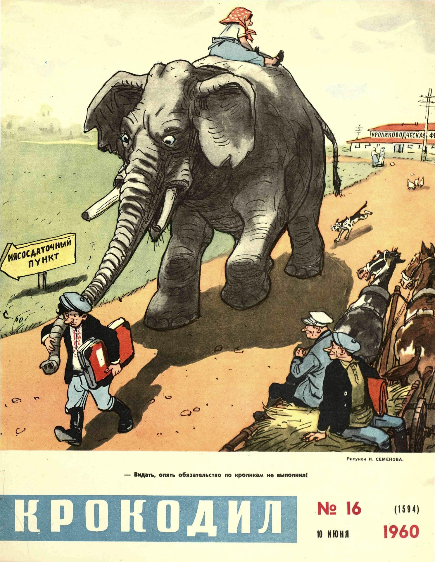Крокодил, 1960 , № 16