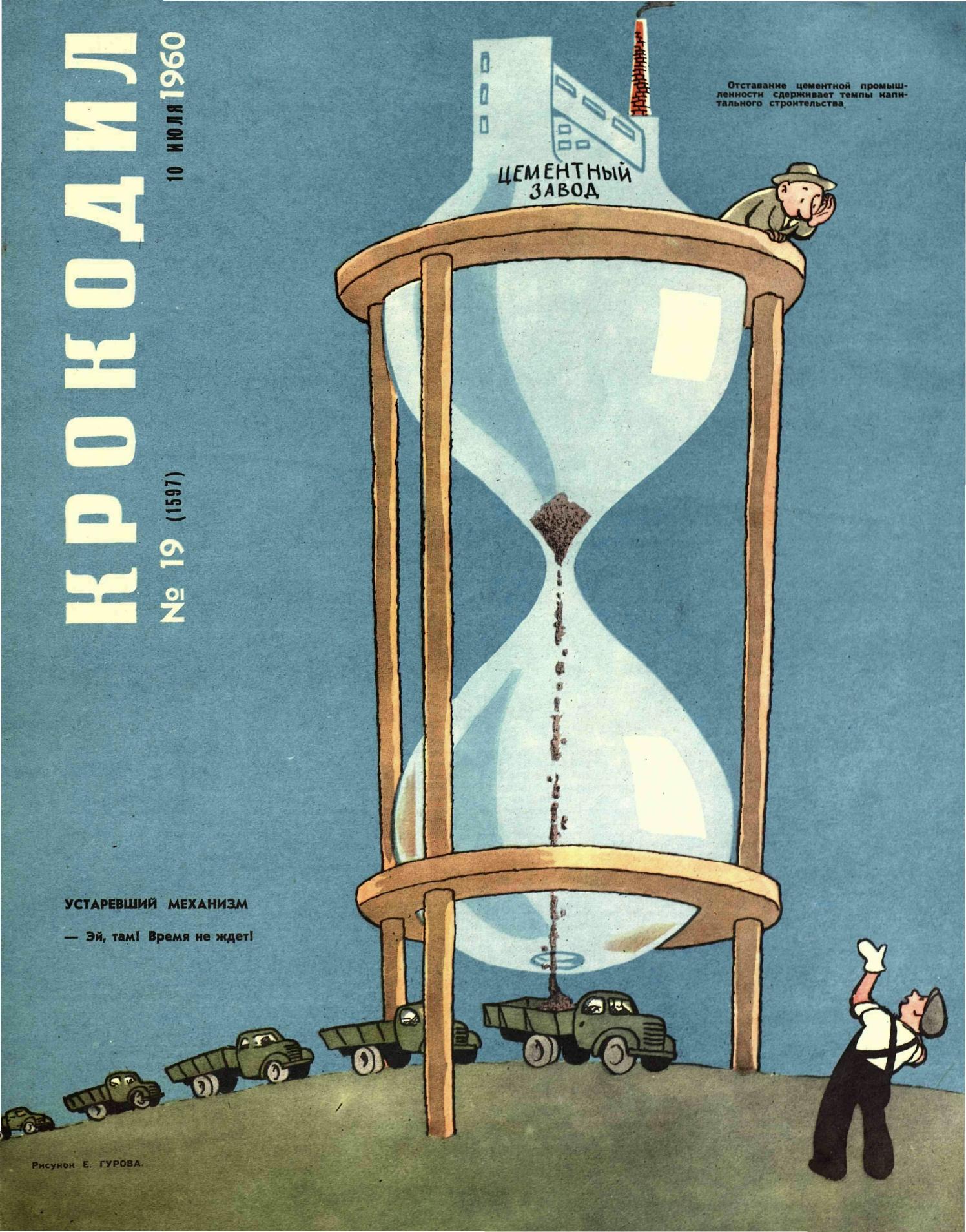 Крокодил, 1960 , № 19