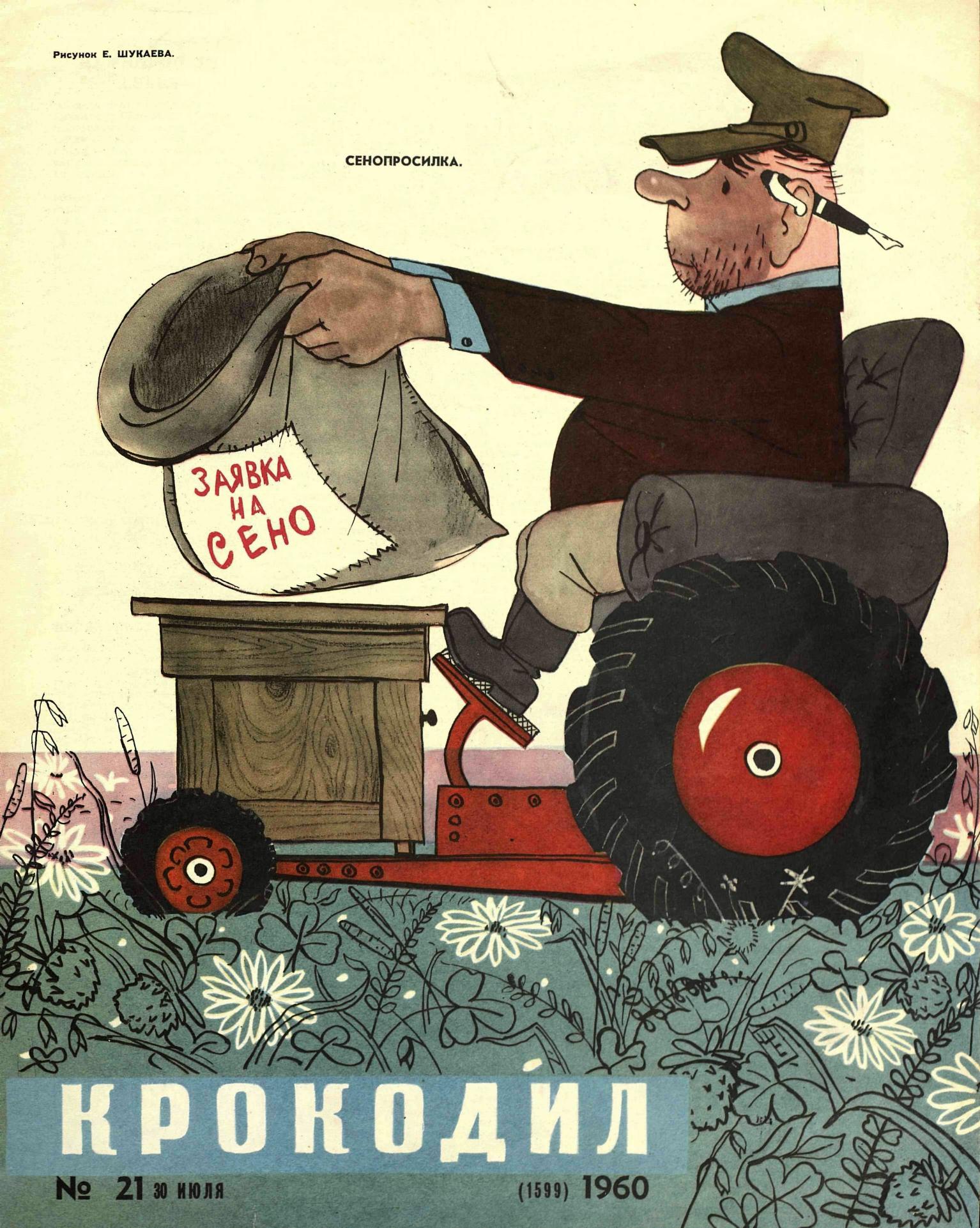 Крокодил, 1960 , № 21