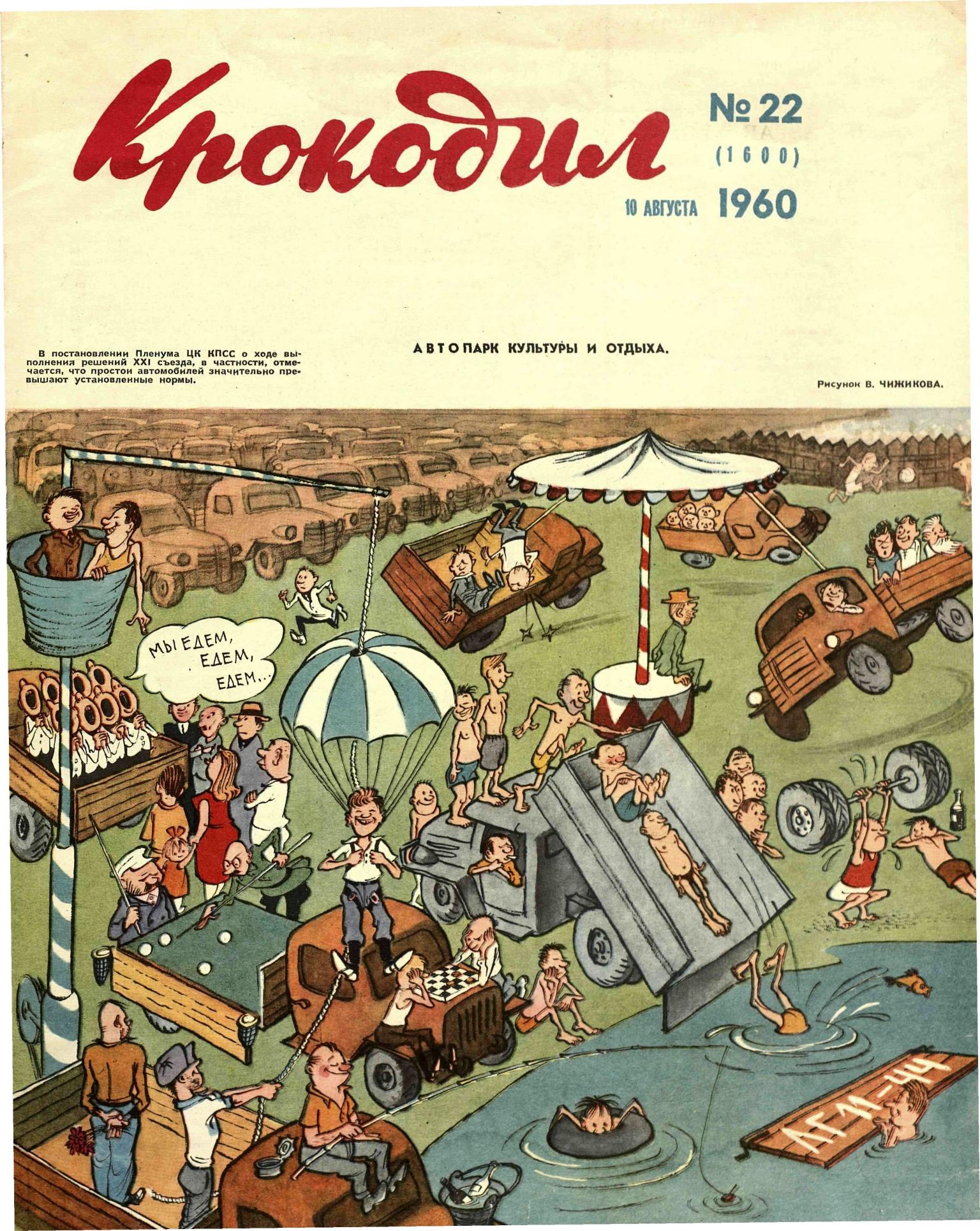 Крокодил, 1960 , № 22