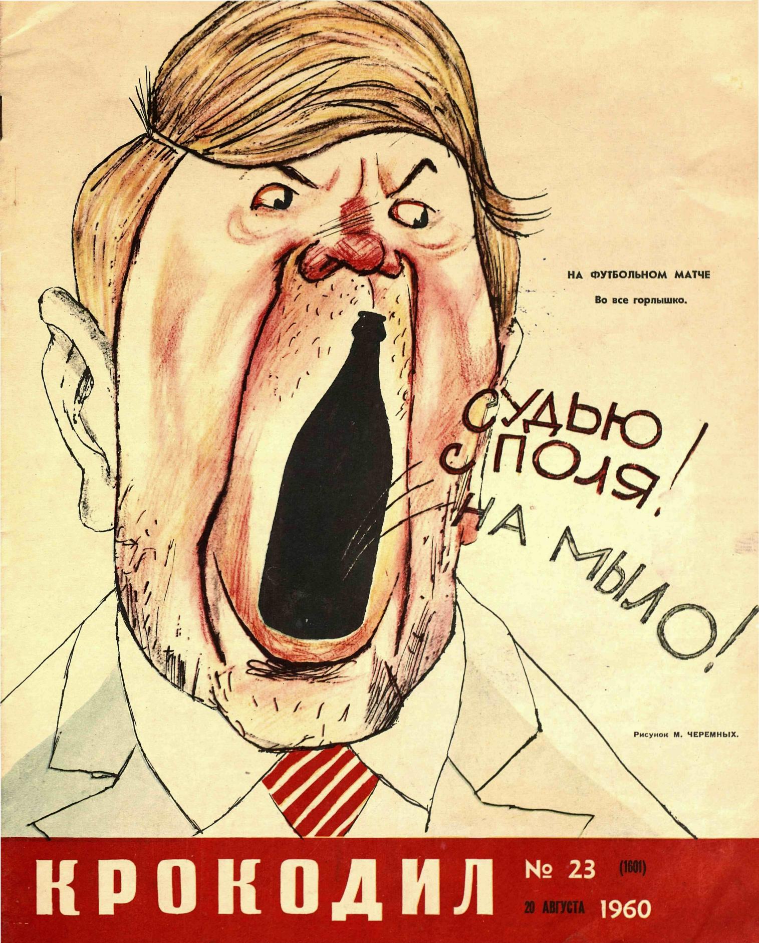 Крокодил, 1960 , № 23