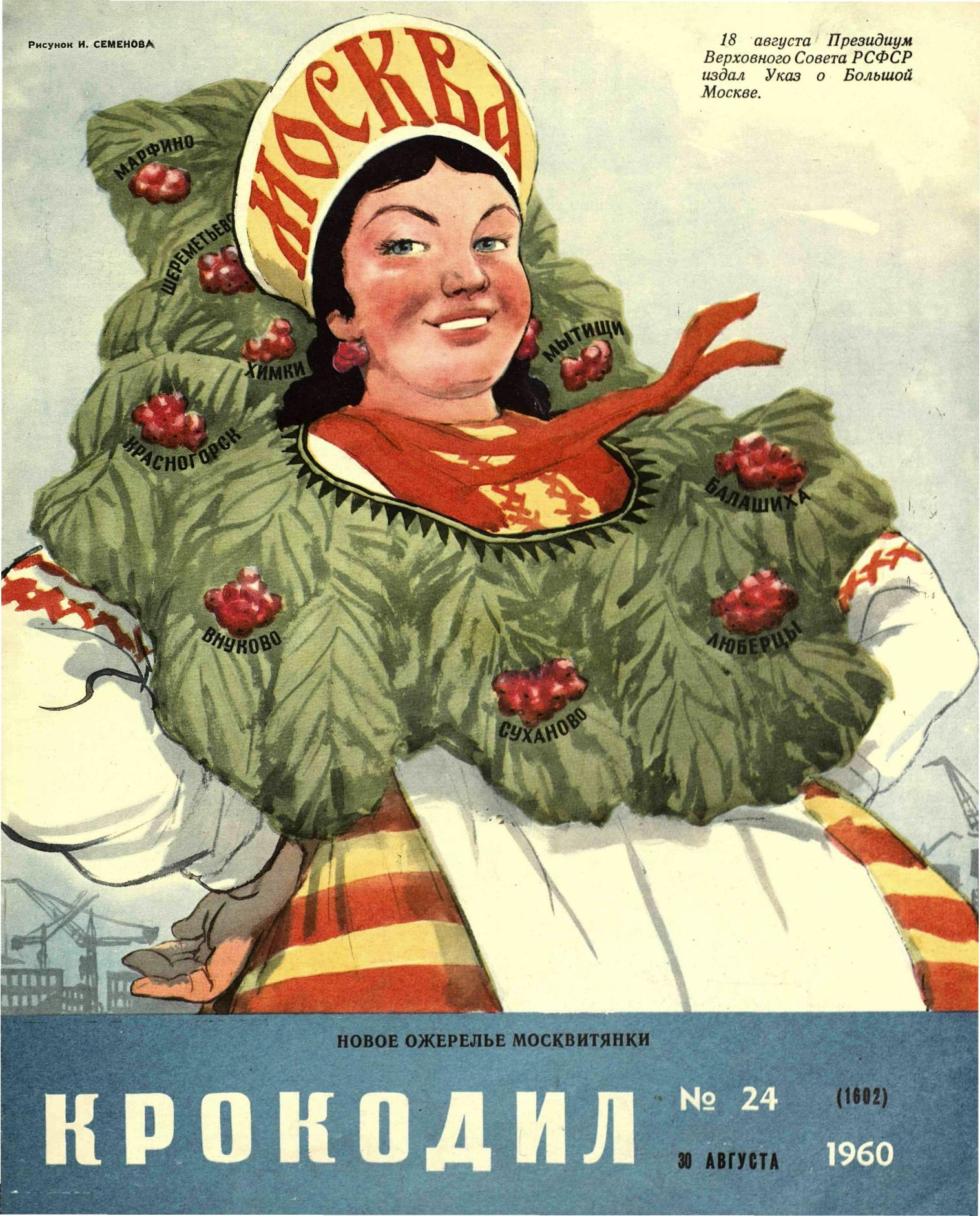 Крокодил, 1960 , № 24