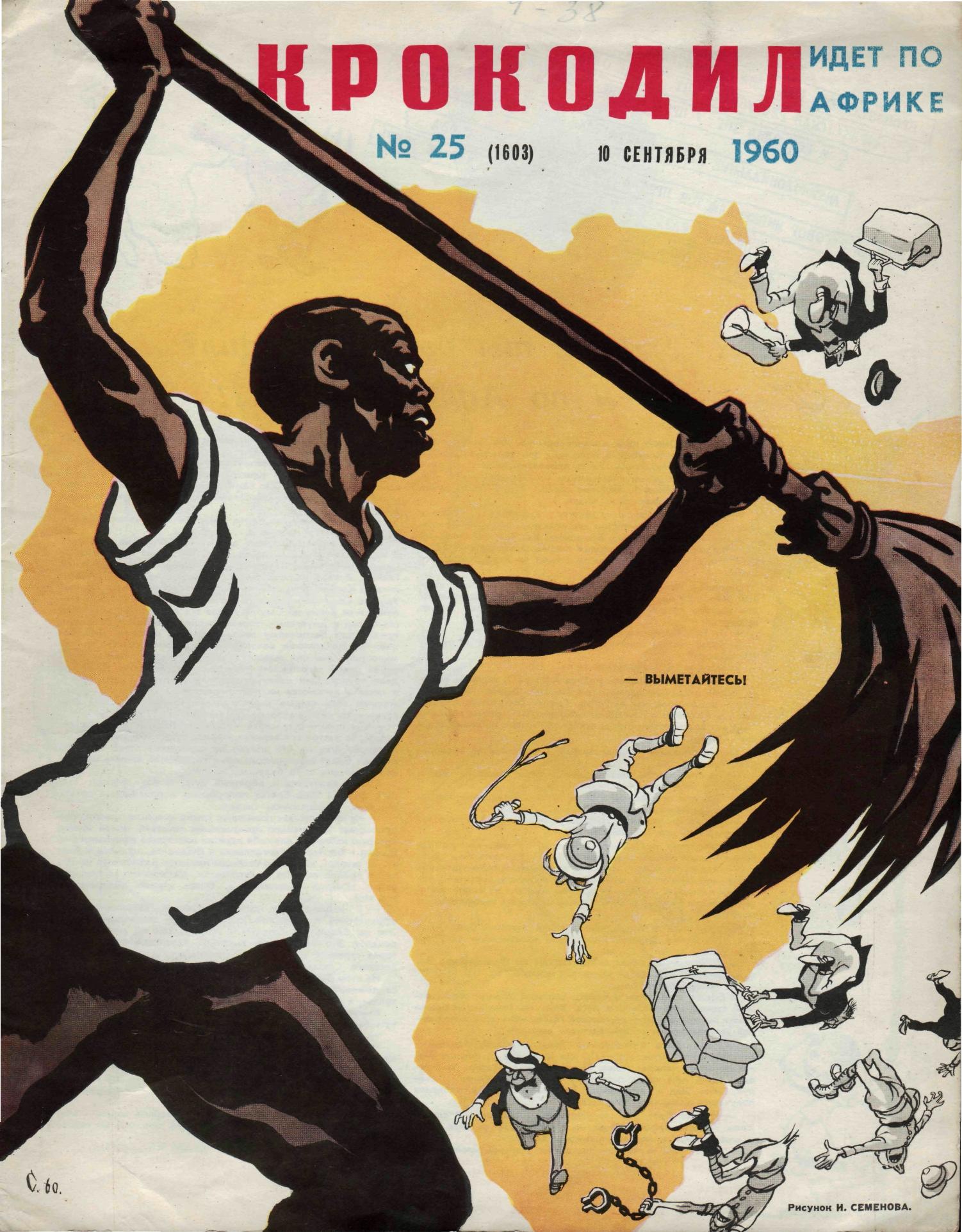 Крокодил, 1960 , № 25