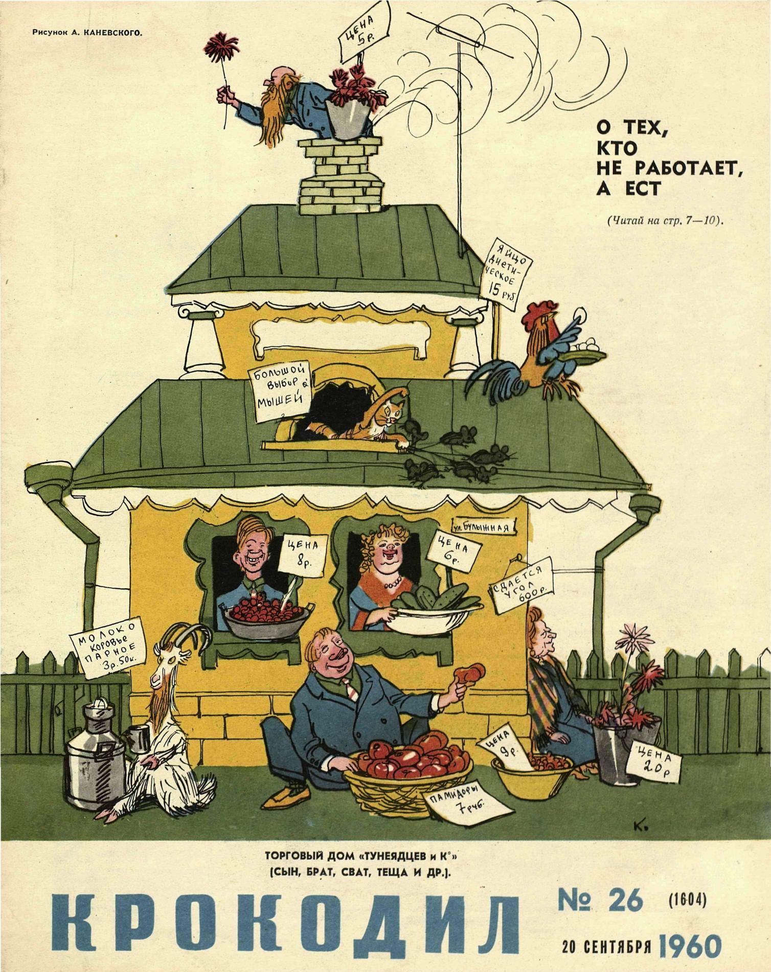 Крокодил, 1960 , № 26