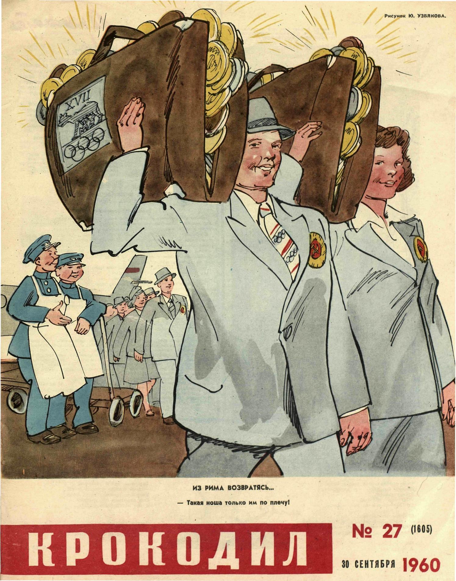 Крокодил, 1960 , № 27