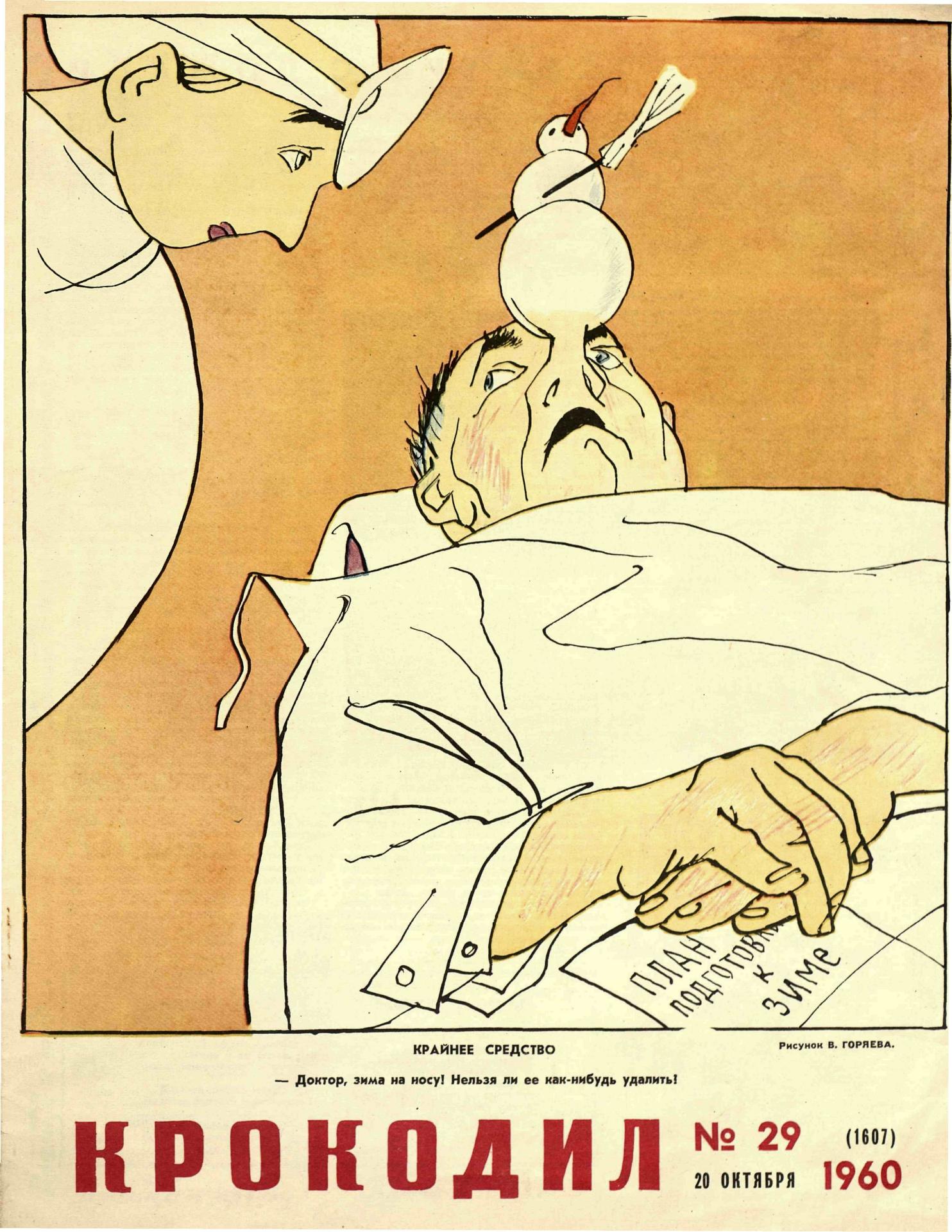 Крокодил, 1960 , № 29