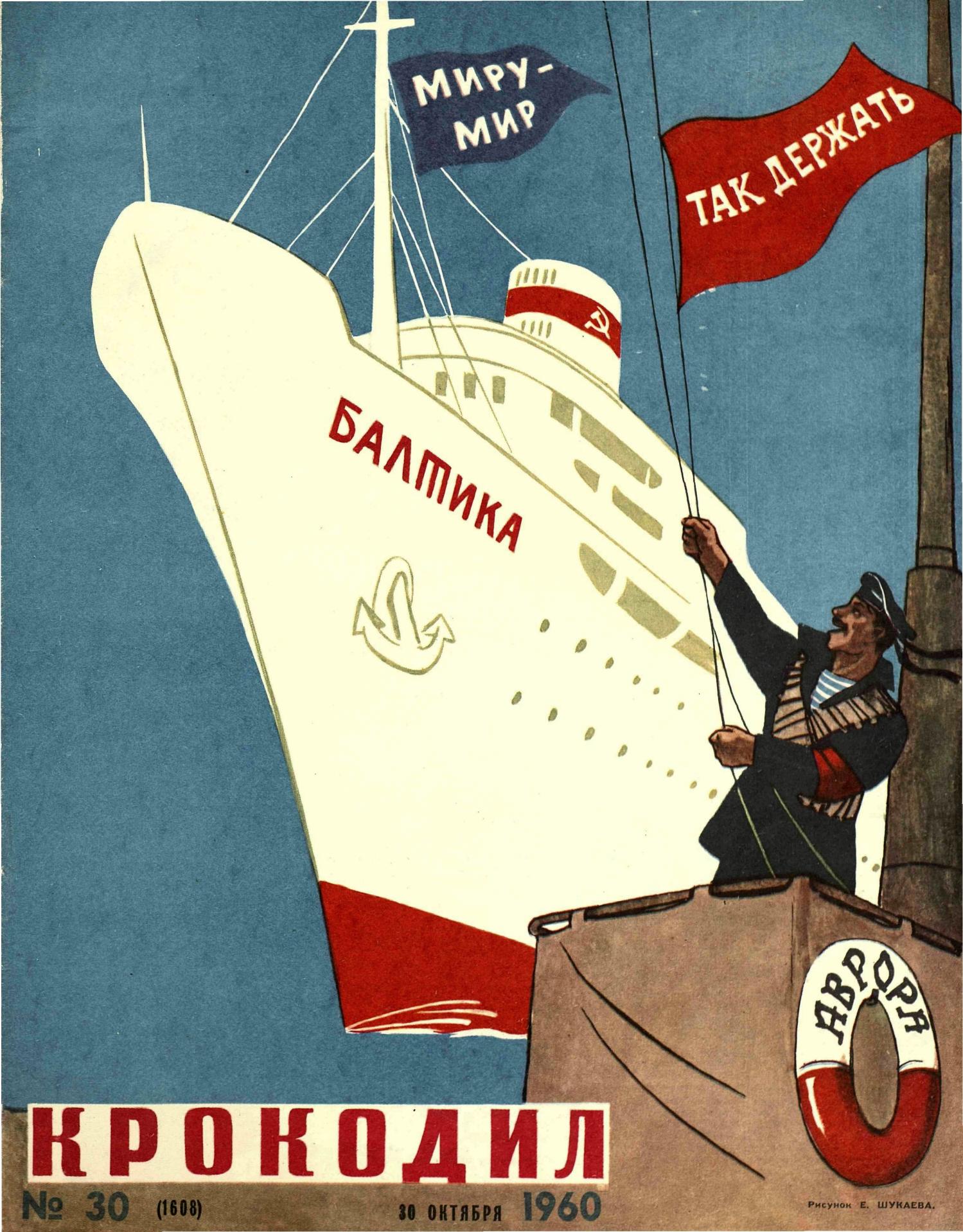 Крокодил, 1960 , № 30