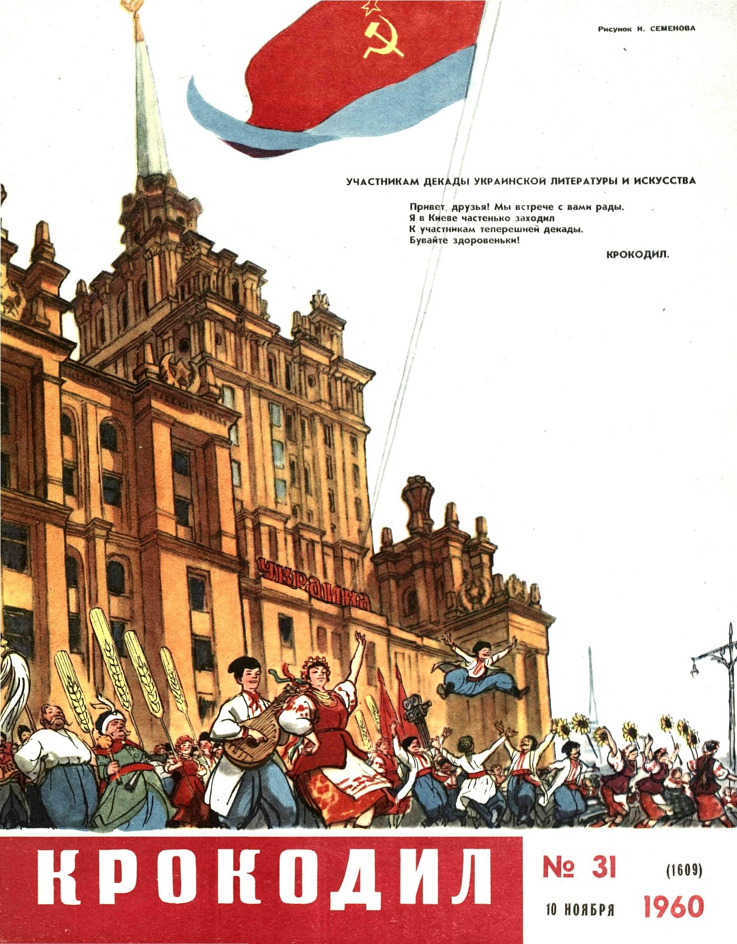 Крокодил, 1960 , № 31
