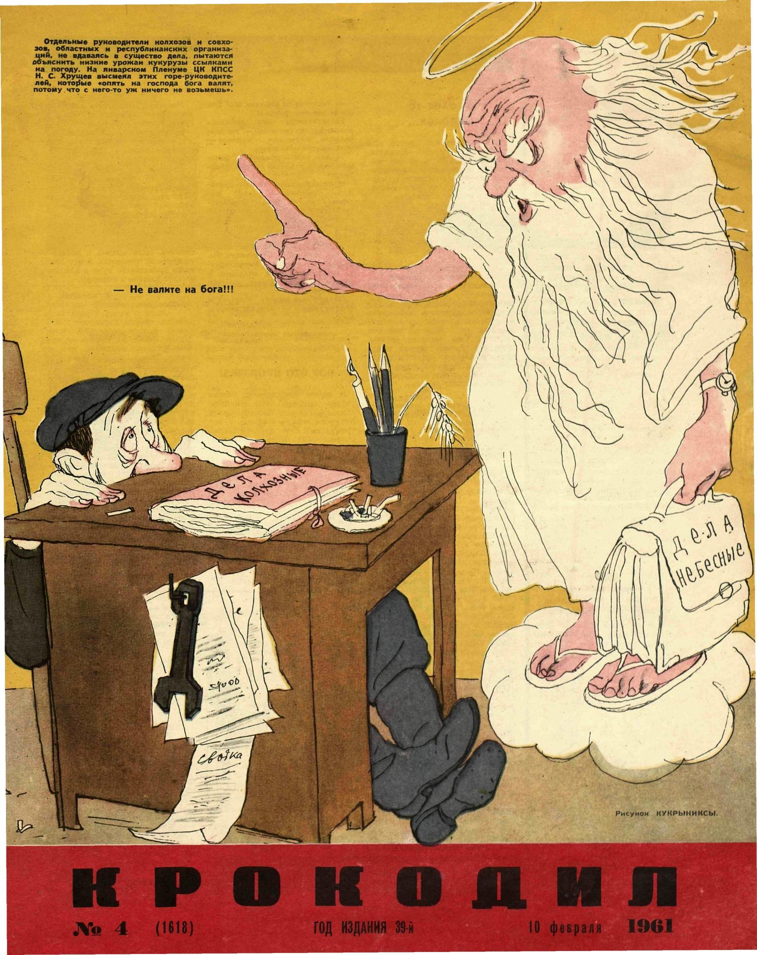 Крокодил, 1961 , № 04