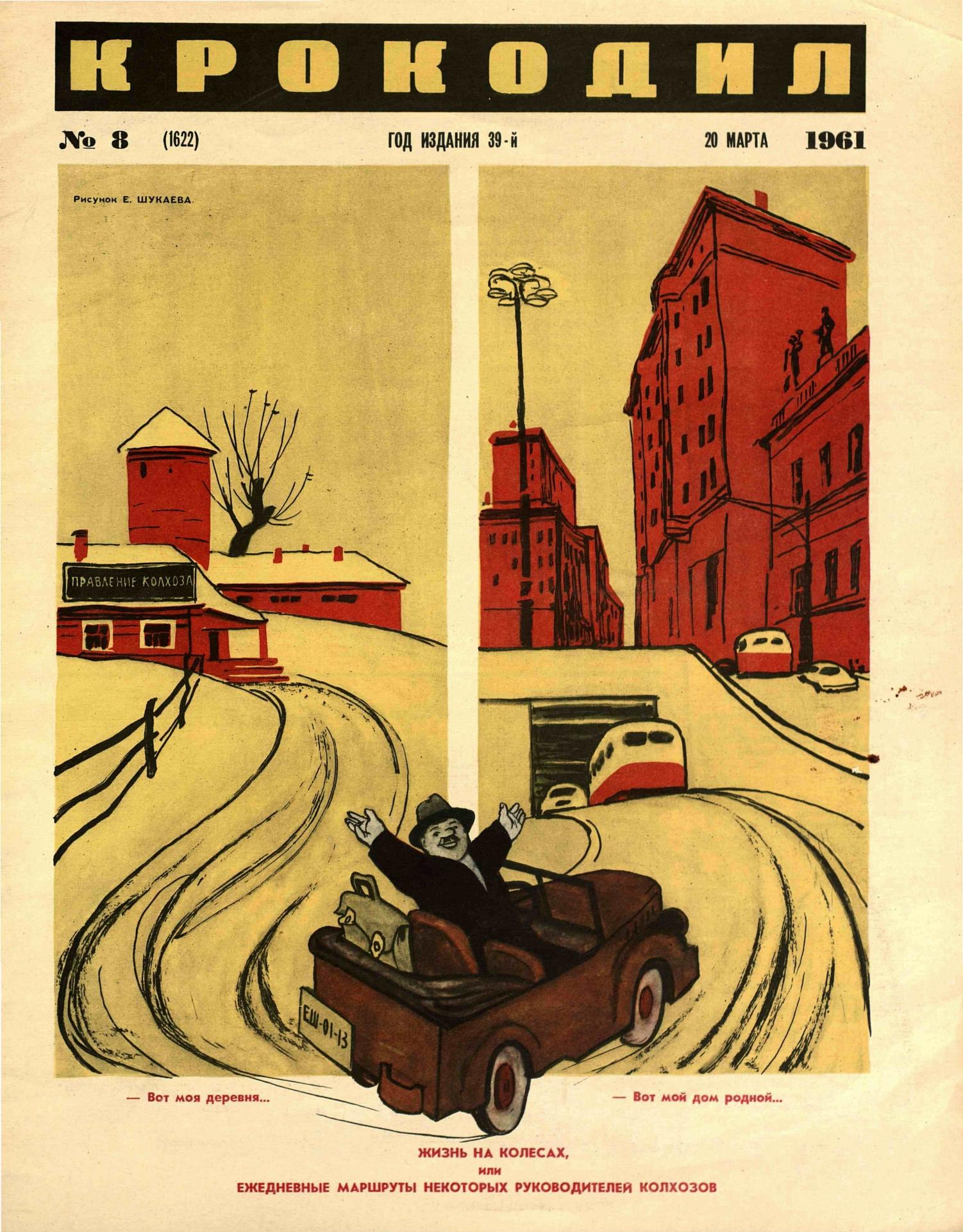 Крокодил, 1961 , № 08