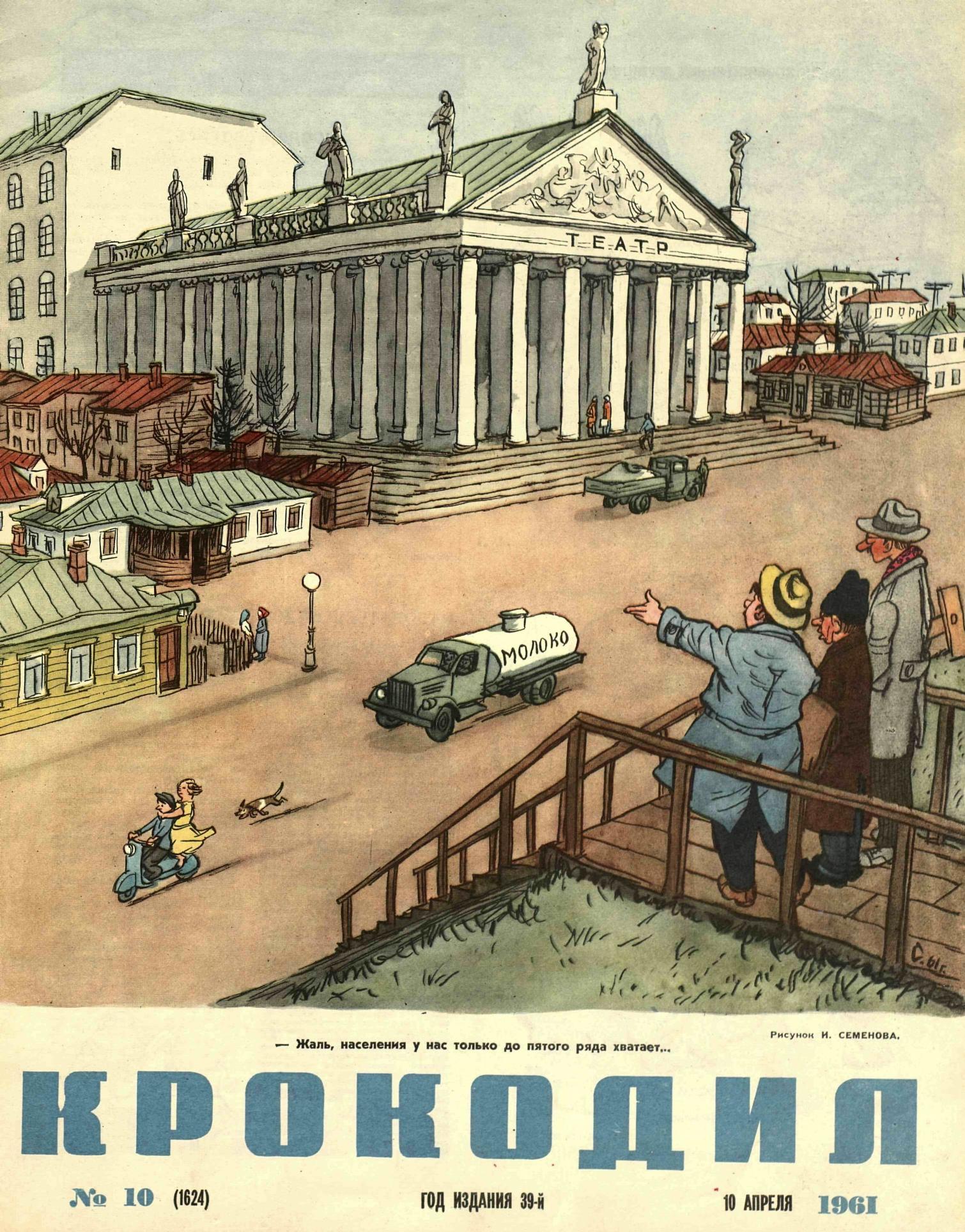 Крокодил, 1961 , № 10