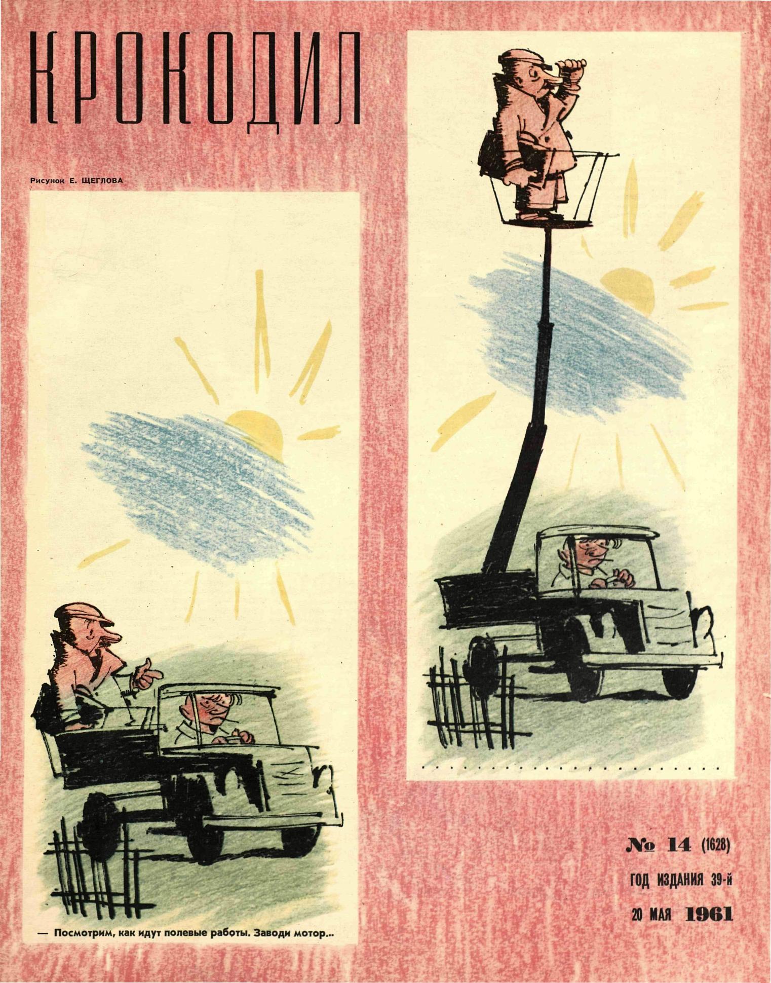 Крокодил, 1961 , № 14