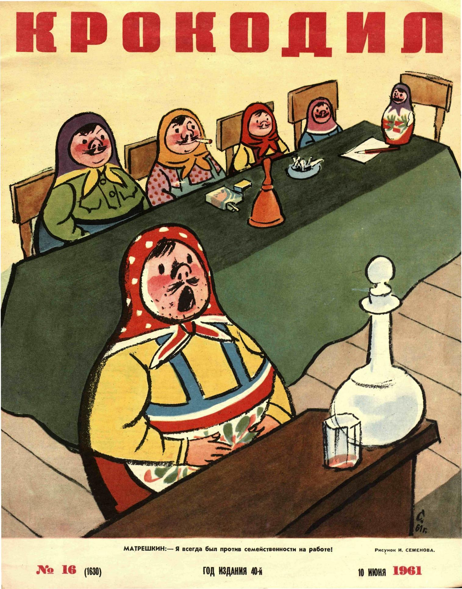 Крокодил, 1961 , № 16