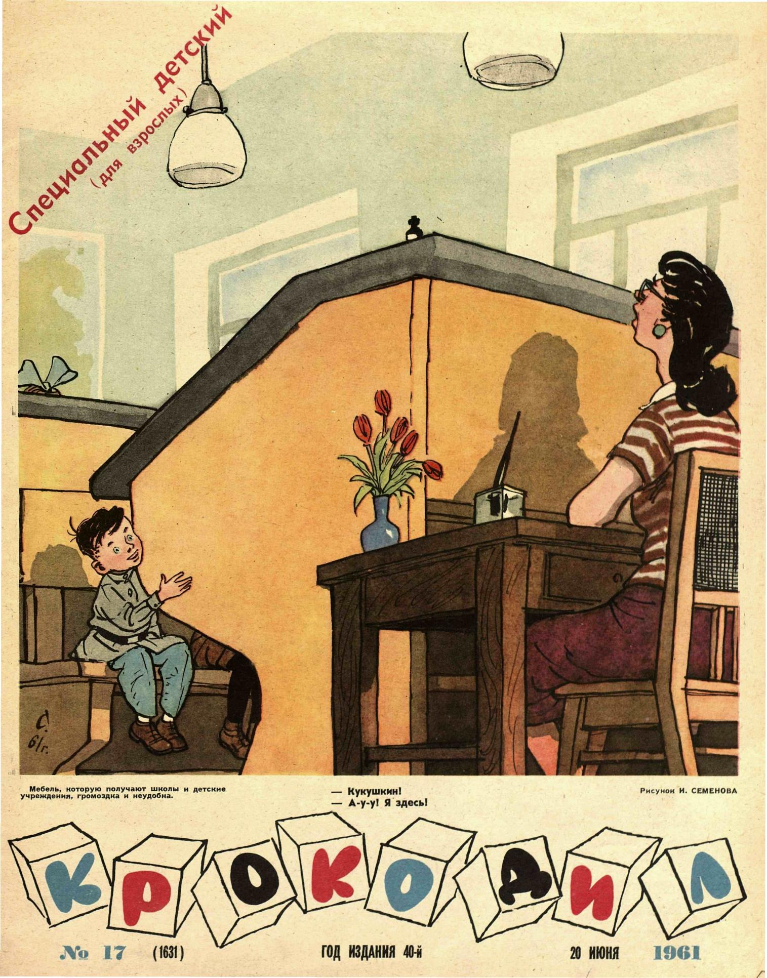 Крокодил, 1961 , № 17