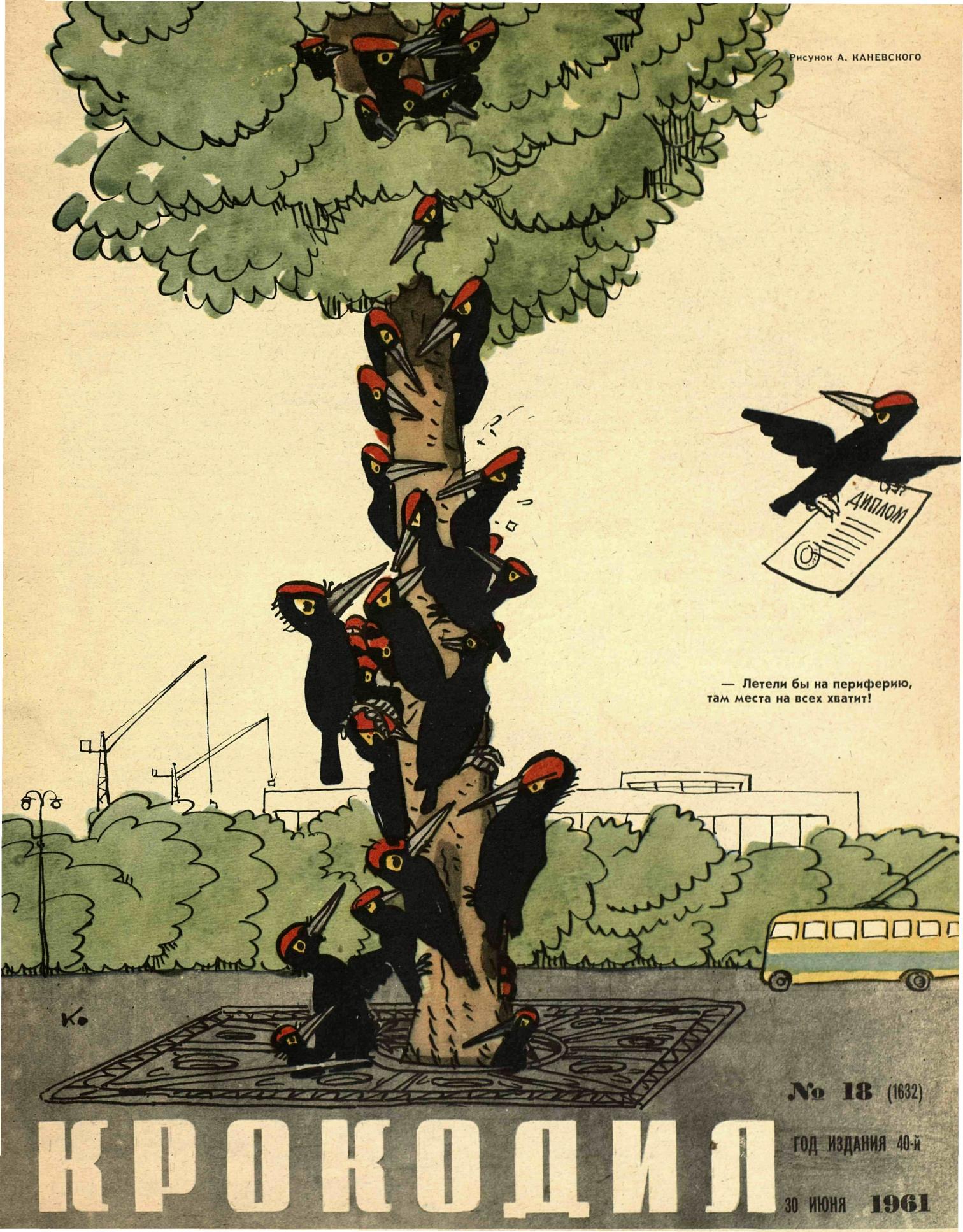 Крокодил, 1961 , № 18