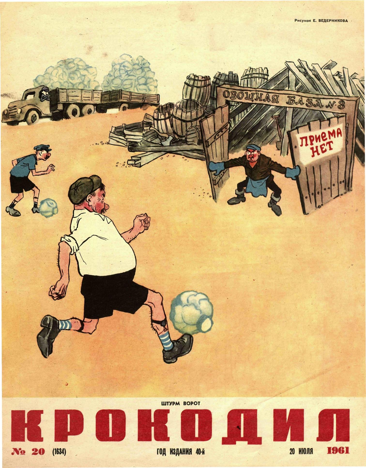 Крокодил, 1961 , № 20