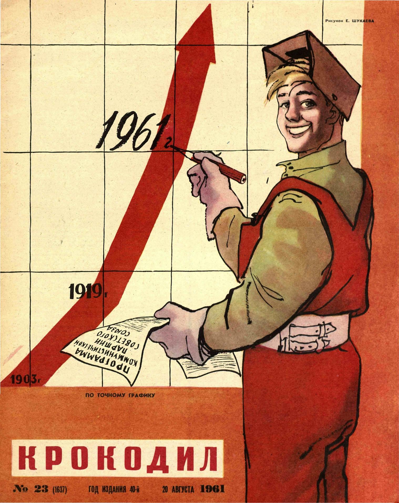Крокодил, 1961 , № 23
