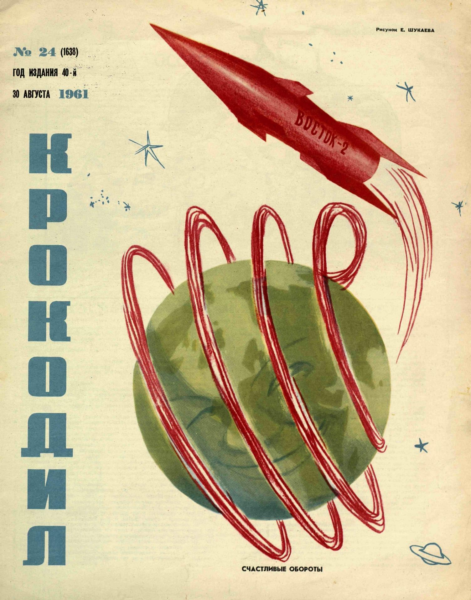 Крокодил, 1961 , № 24