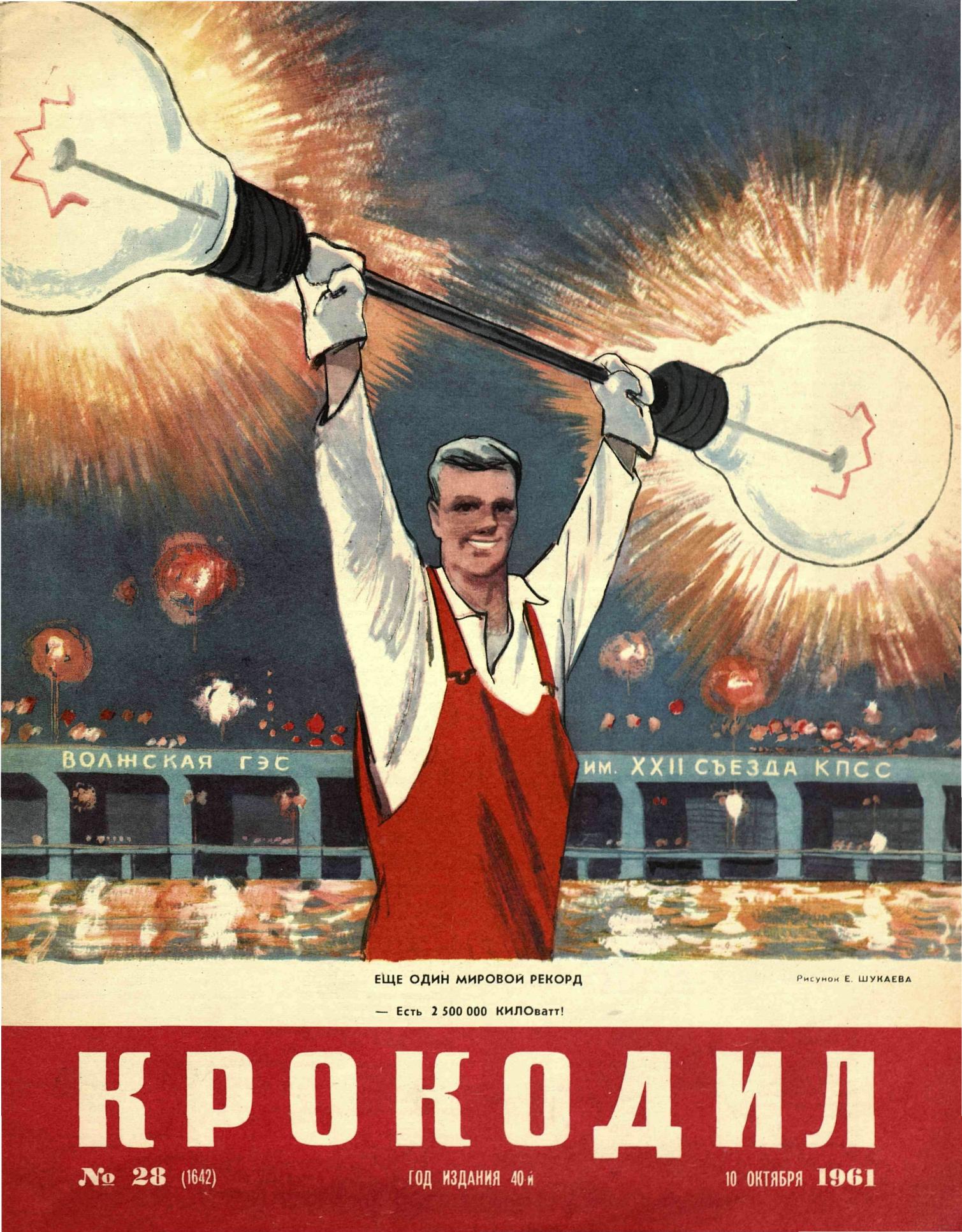 Крокодил, 1961 , № 28