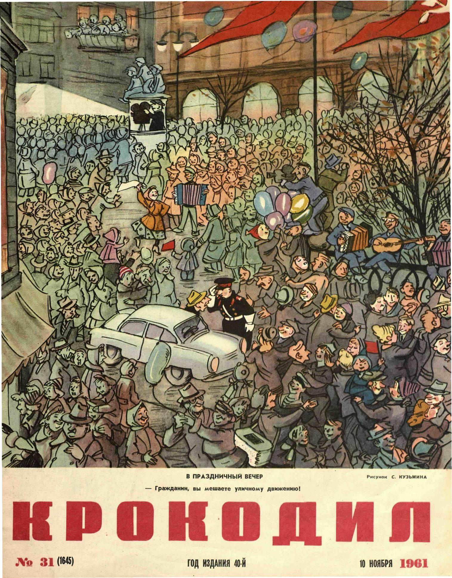 Крокодил, 1961 , № 31