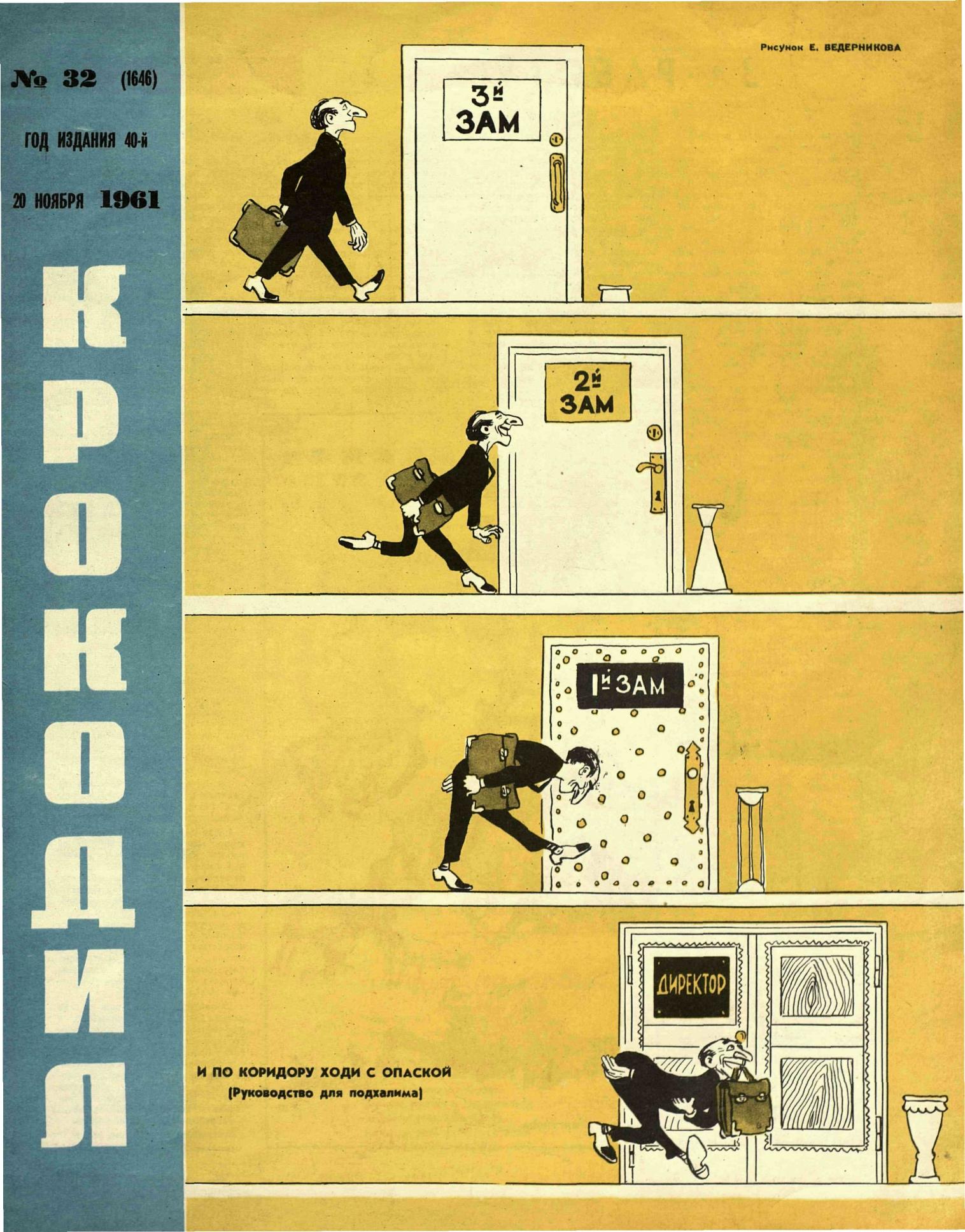 Крокодил, 1961 , № 32