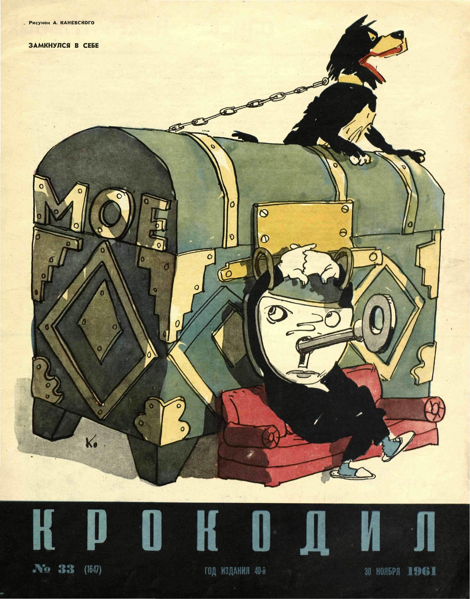 Крокодил, 1961 , № 33
