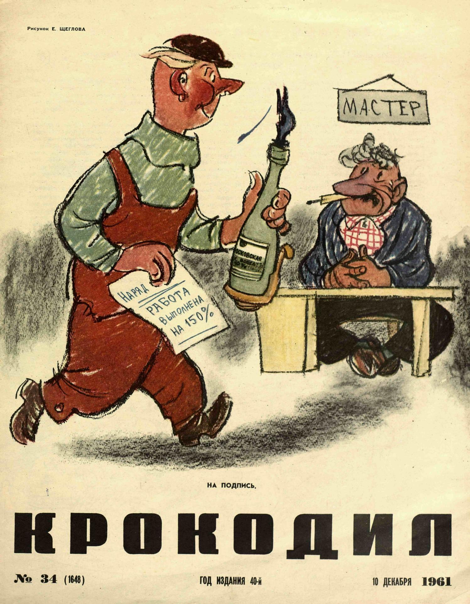 Крокодил, 1961 , № 34