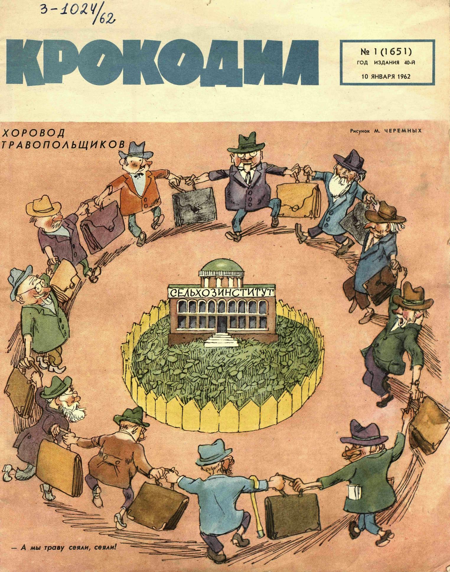 Крокодил, 1962 , № 01