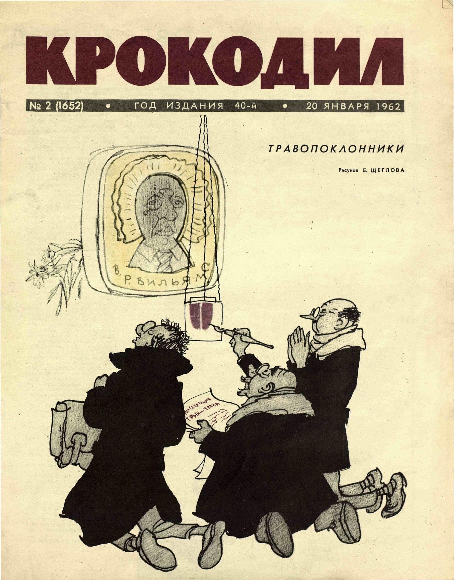 Крокодил, 1962 , № 02
