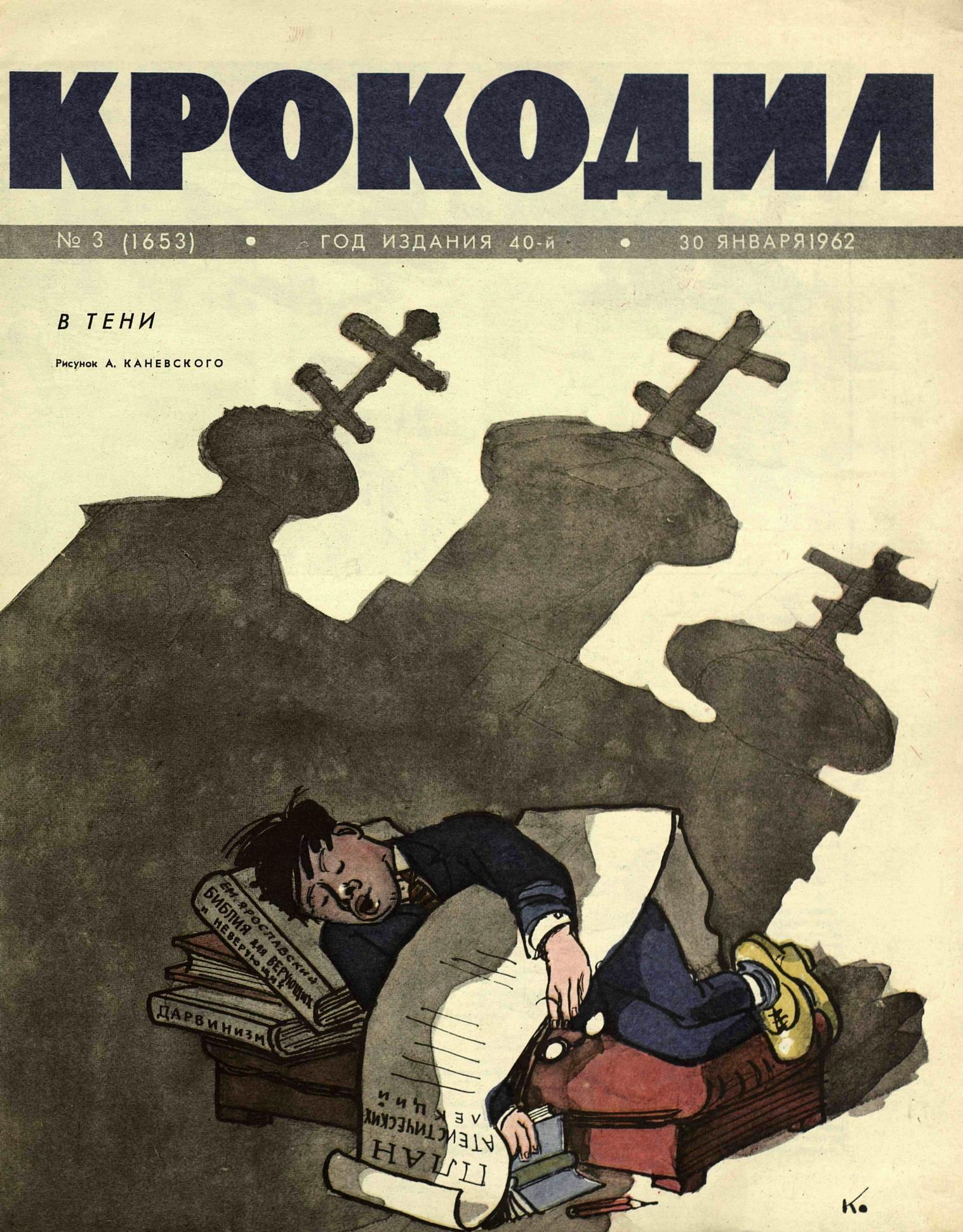 Крокодил, 1962 , № 03