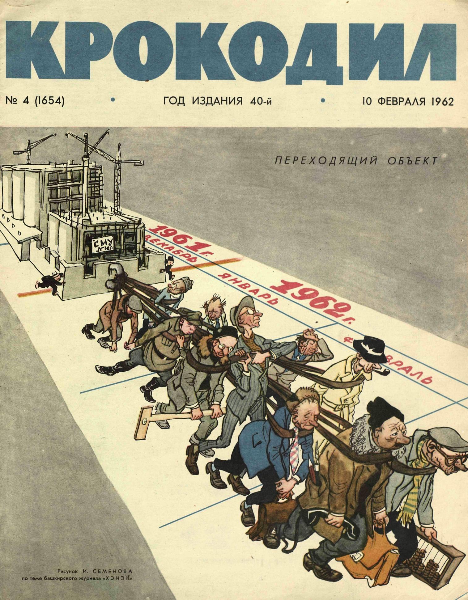 Крокодил, 1962 , № 04