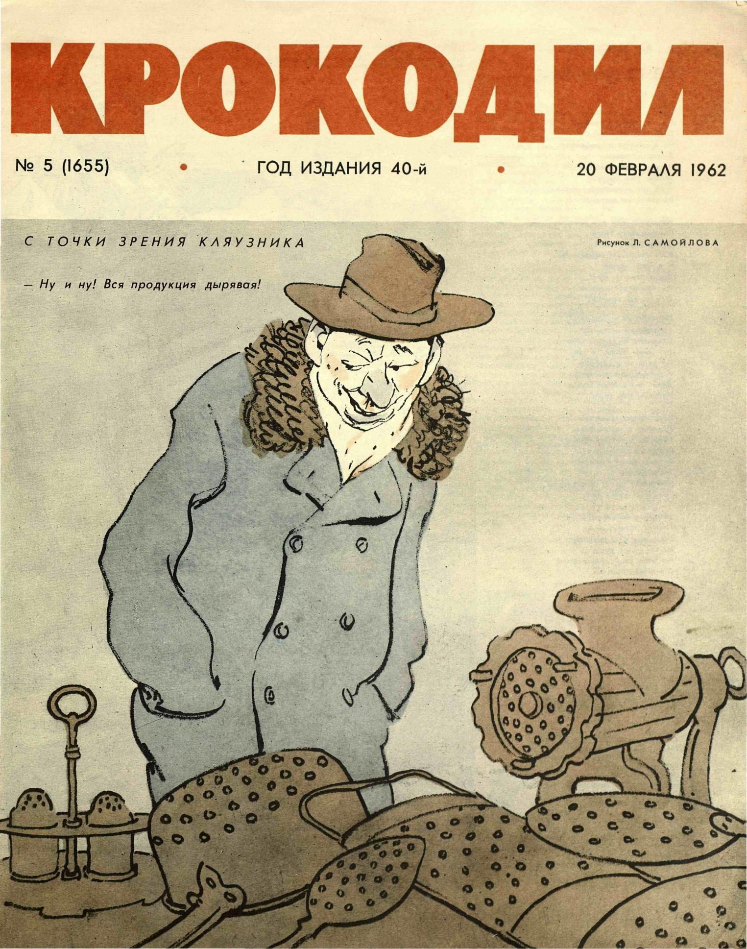 Крокодил, 1962 , № 05