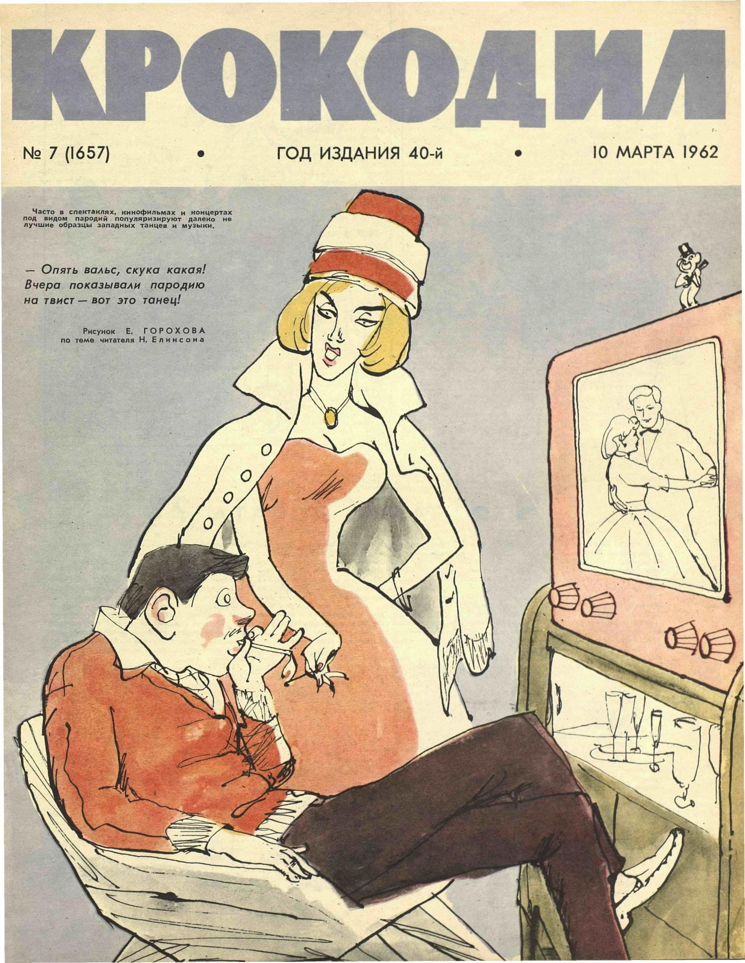 Крокодил, 1962 , № 07