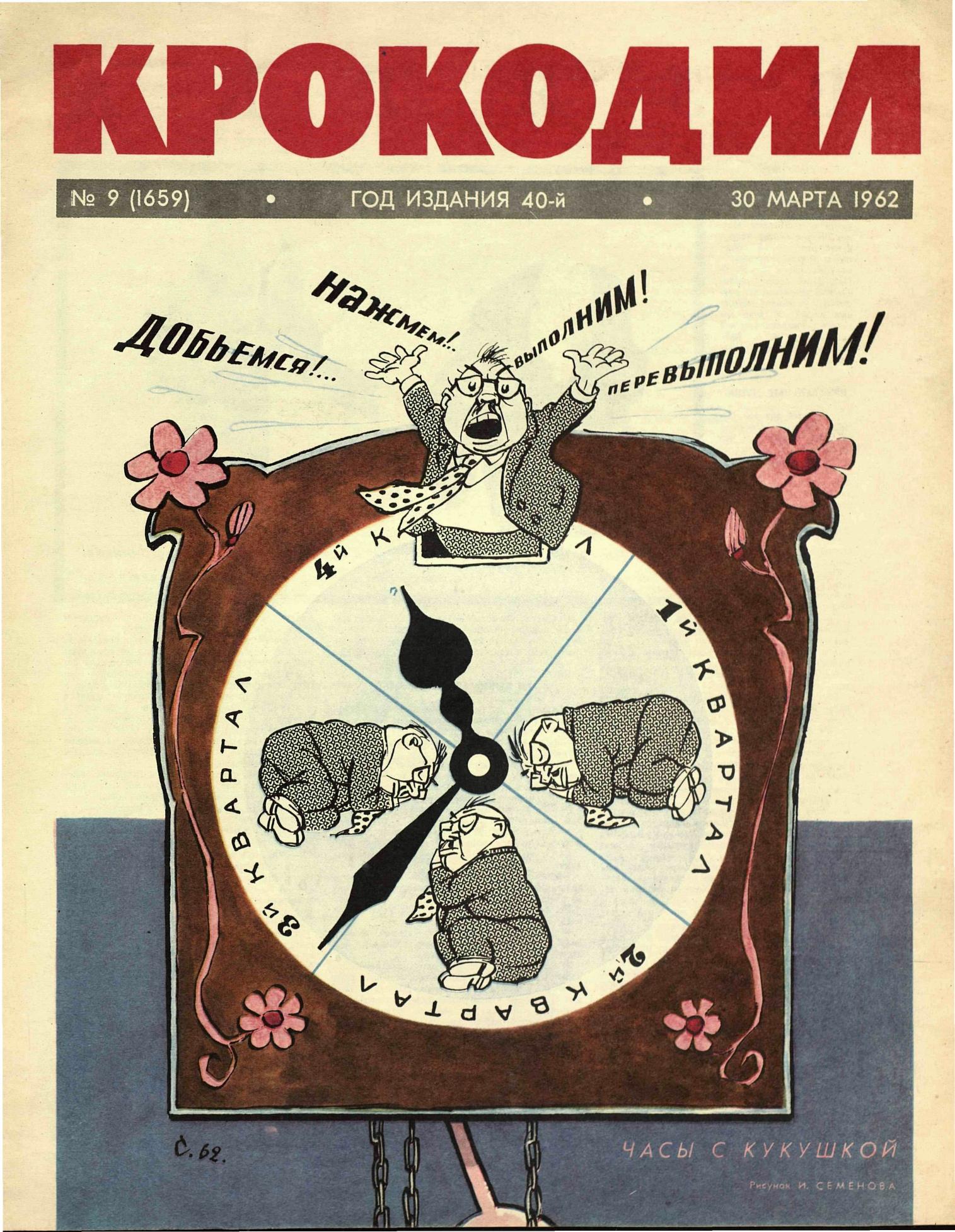 Крокодил, 1962 , № 09